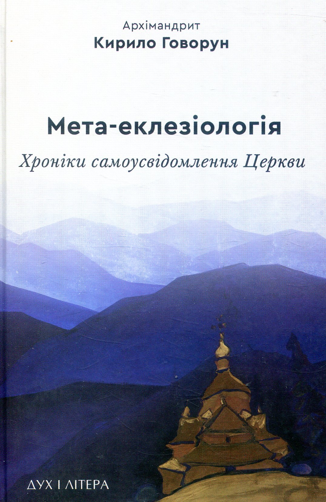 Мета-еклезіологія: хроніки самоусвідомлення Церкви.