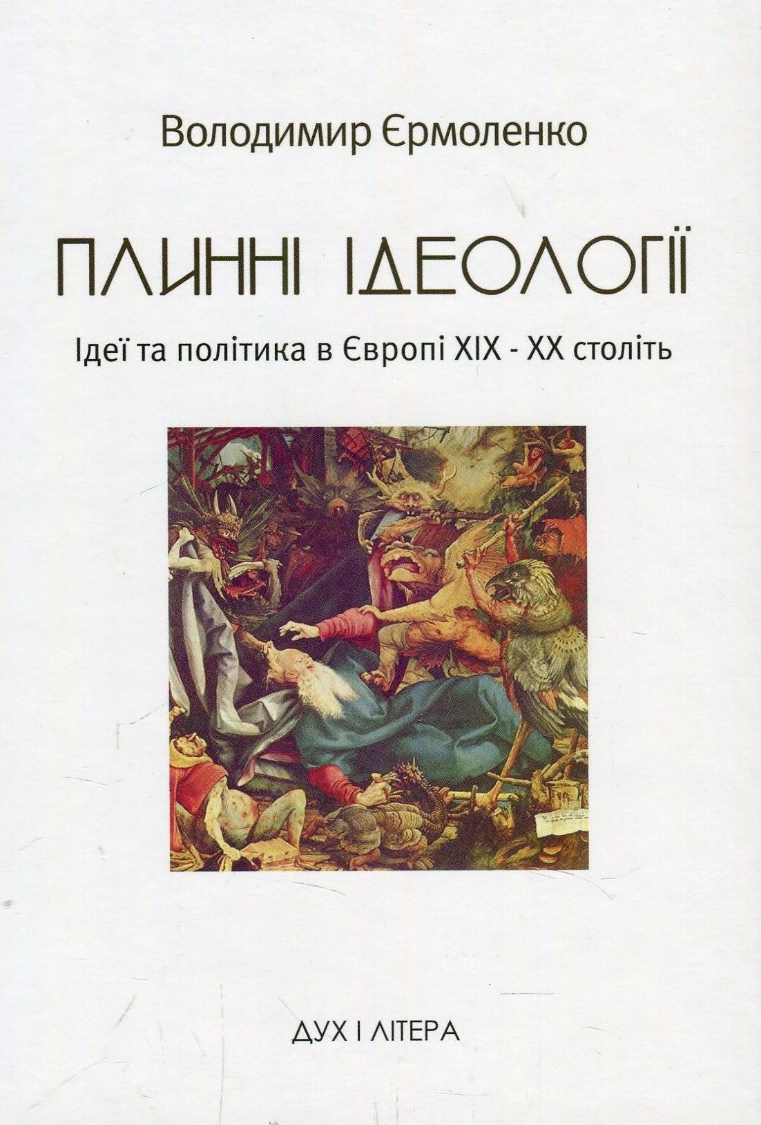 Плинні ідеології. Ідеї та політика в Європі XIX-XX століть 
