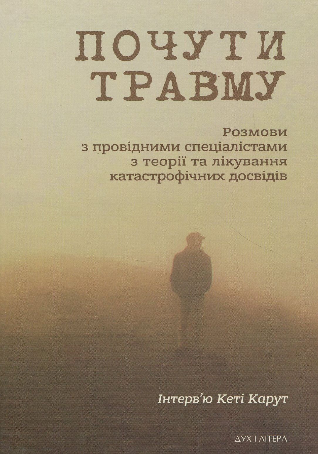 Почути травму. Розмови з провідними спеціалістами з теорії та лікування катастрофічних досвідів