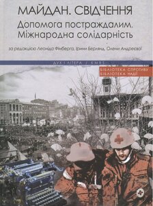 Майдан. Свідчення. Допомога постраждалим. Міжнародна солідарність