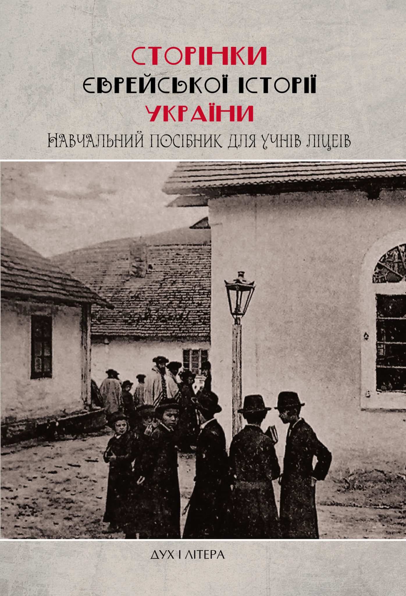 Сторінки єврейської історії України. Навчальний посібник