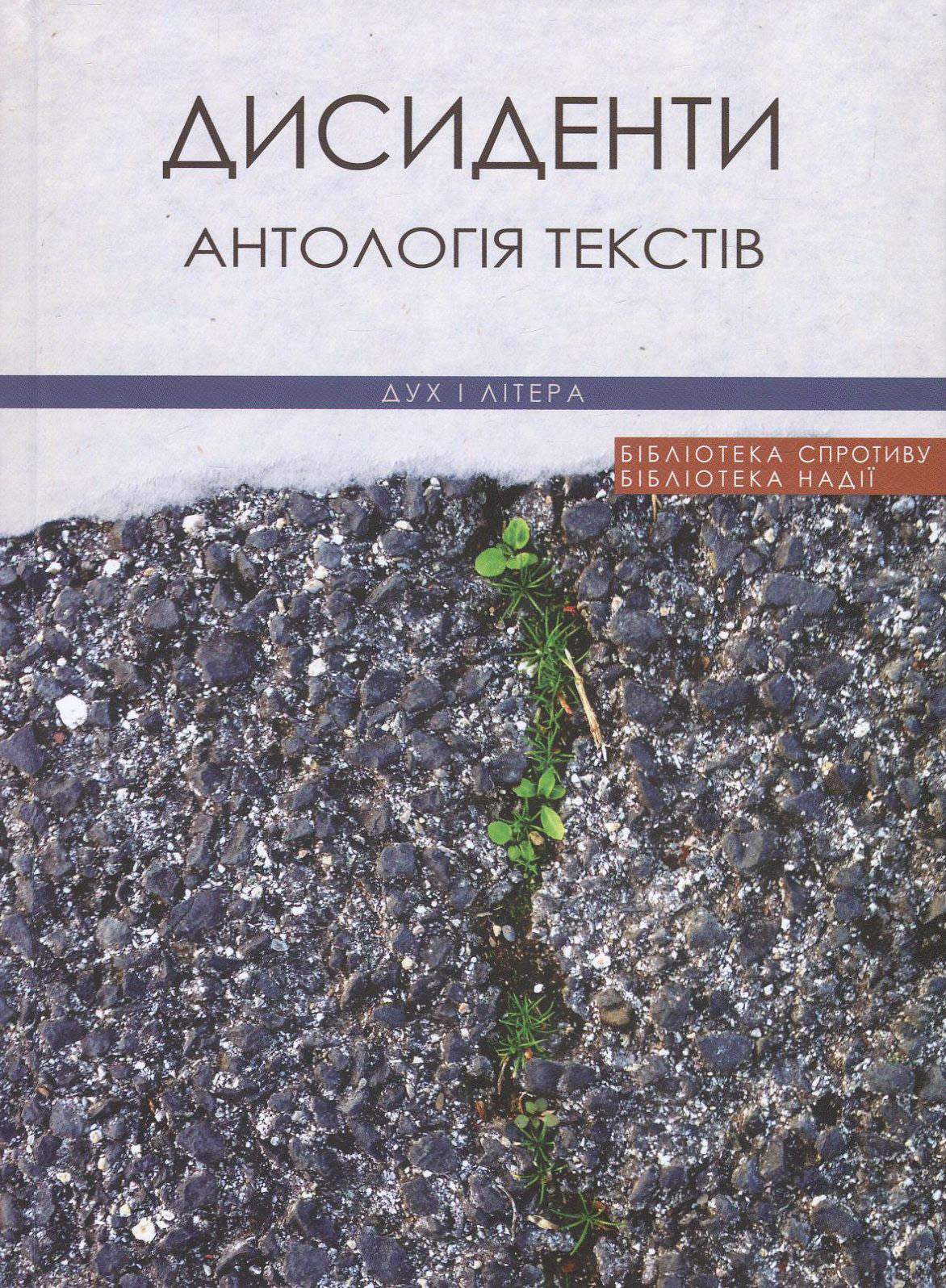 Дисиденти. Антологія текстів