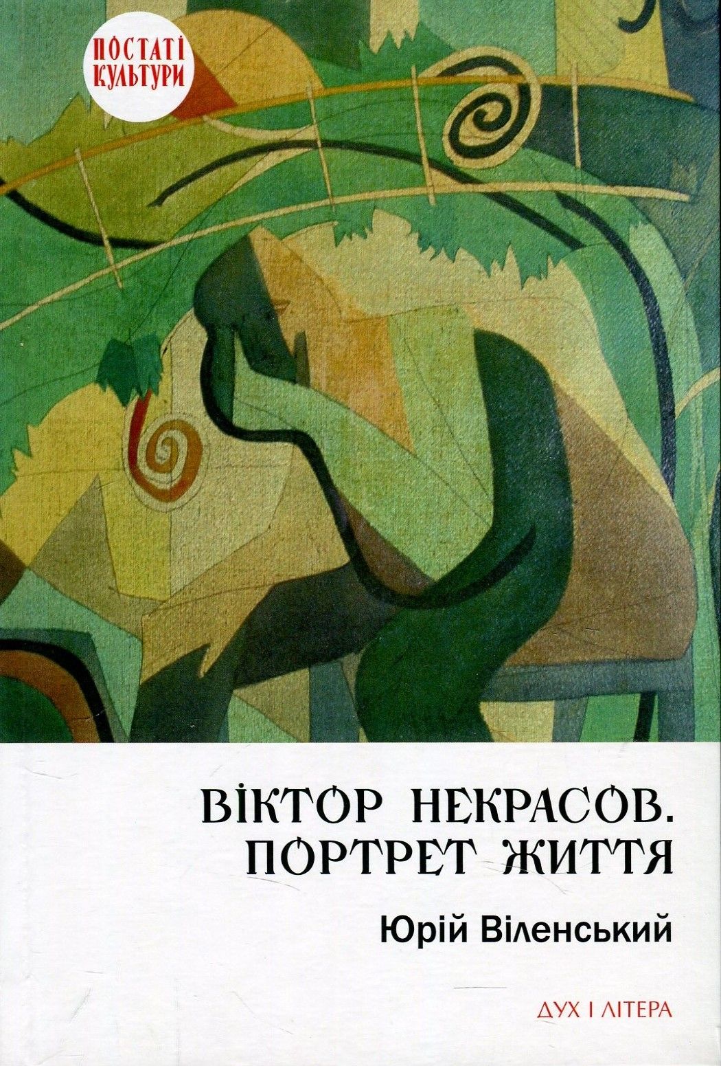 Віктор Некрасов. Портрет життя