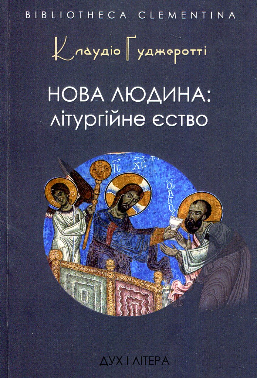 Нова людина: літургійне єство