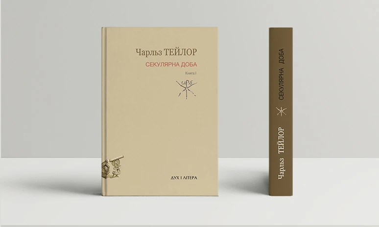 Секулярна доба. Книга I. Чарльз Тейлор