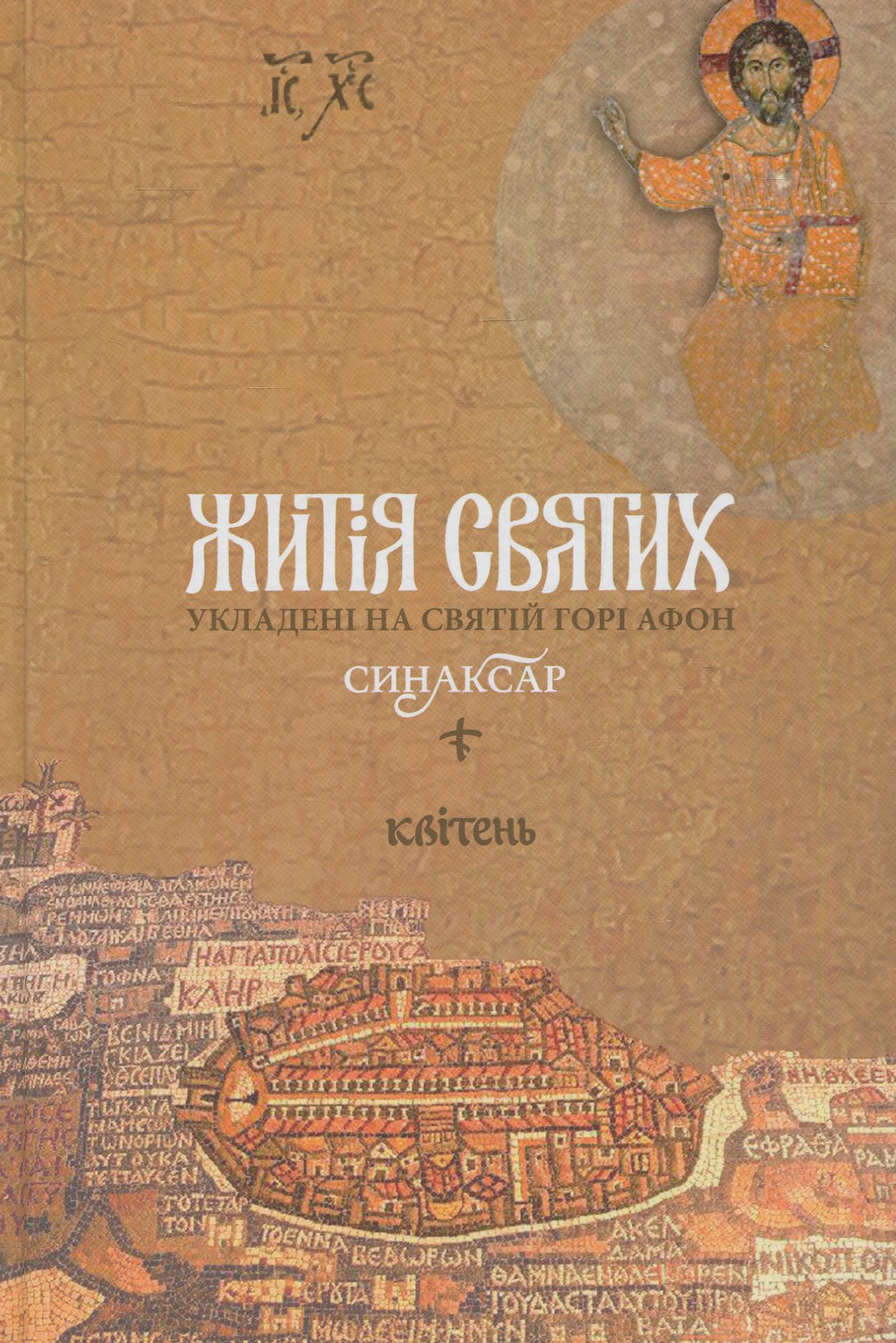 Ієромонах Макарій. Житія святих, укладені на Святій Горі Афон. Синаксар. Том 4. Квітень
