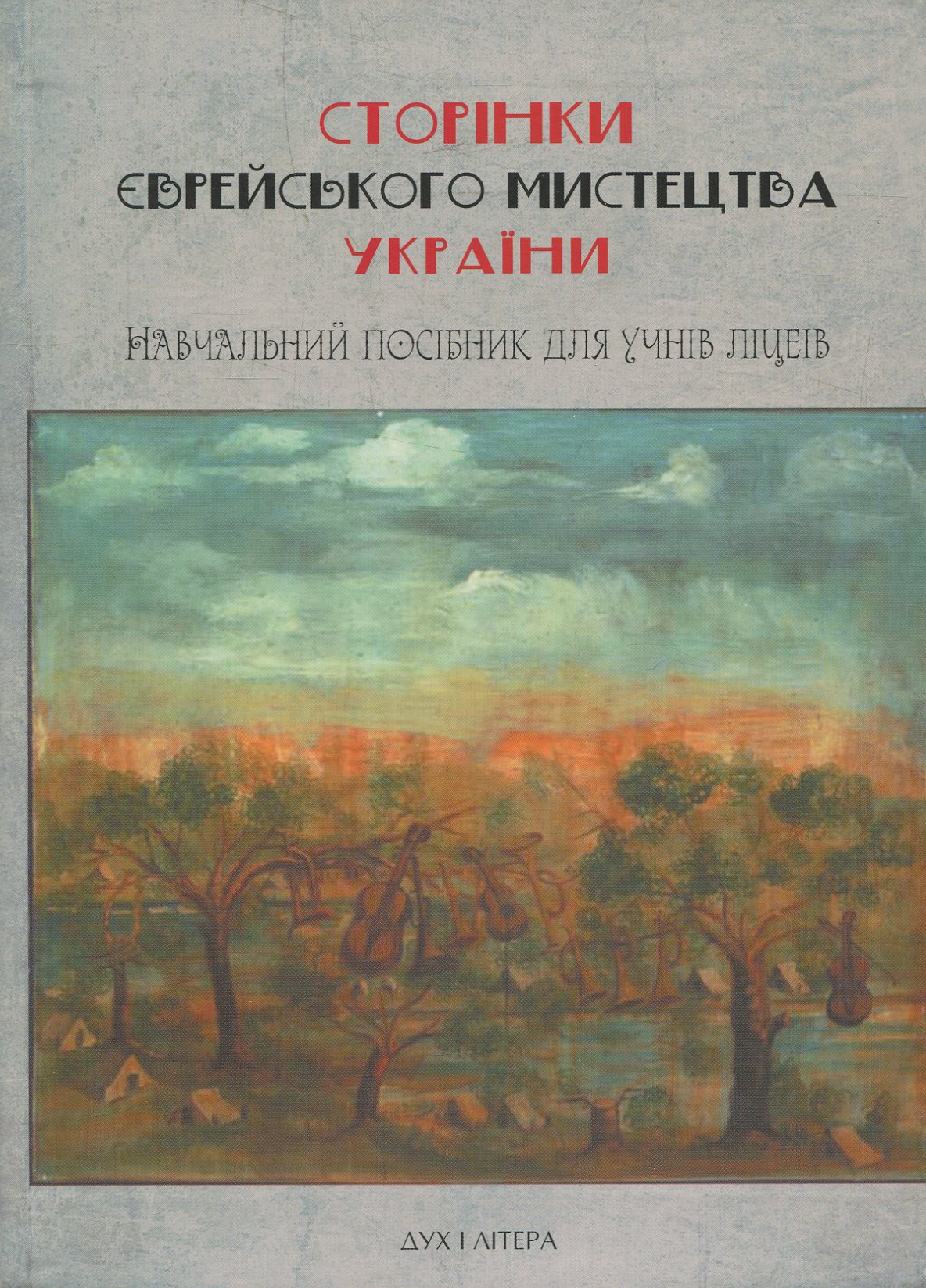 Сторінки єврейського мистецтва України: навчальний посібник для учнів ліцеїв