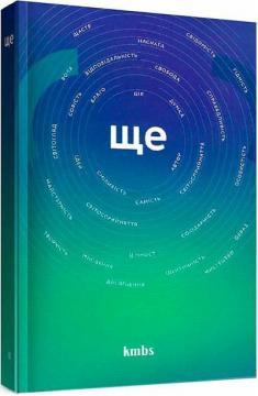 Ще (цінності, ідентичність, мислення, воля...). Науково-навчальный посібник