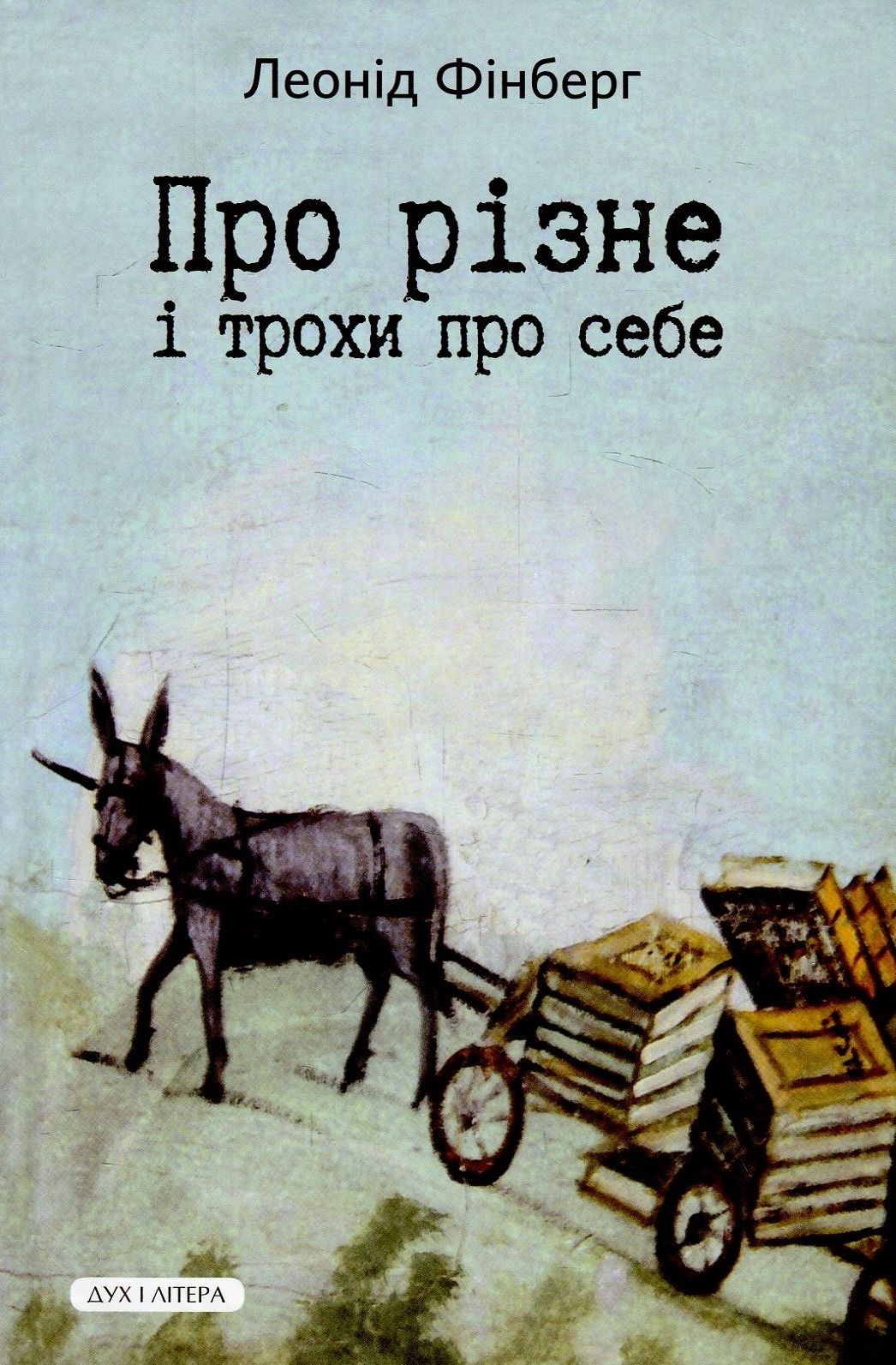 Про різне і трохи про себе