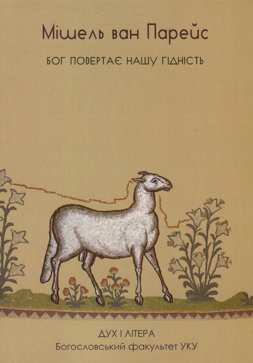 Бог повертає нашу гідність