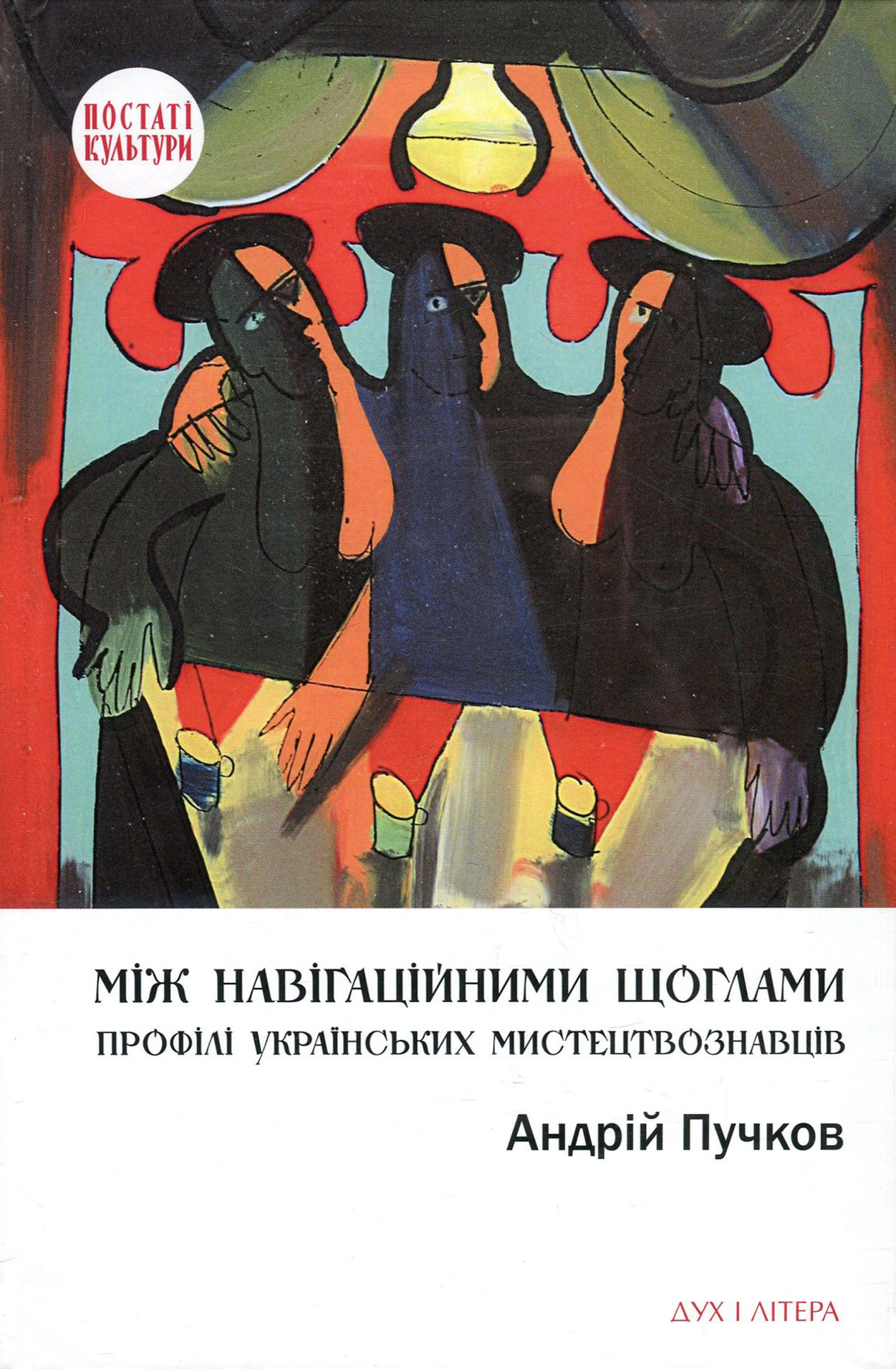Між навігаційними щоглами. Профілі українських мистецтвознавців (архітектура і візуальне мистецтво)