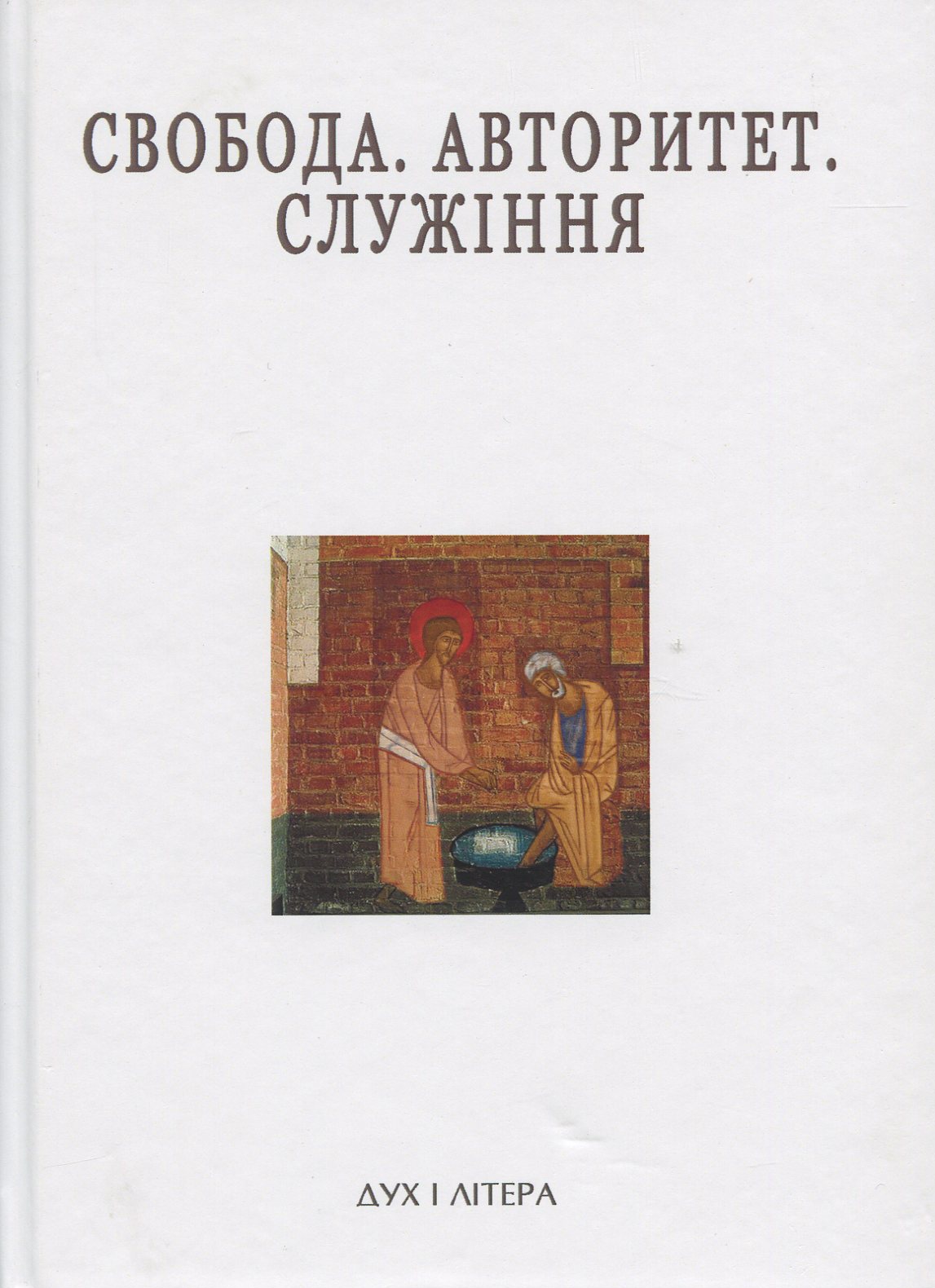 Свобода. Авторитет. Служіння. Успенські читання