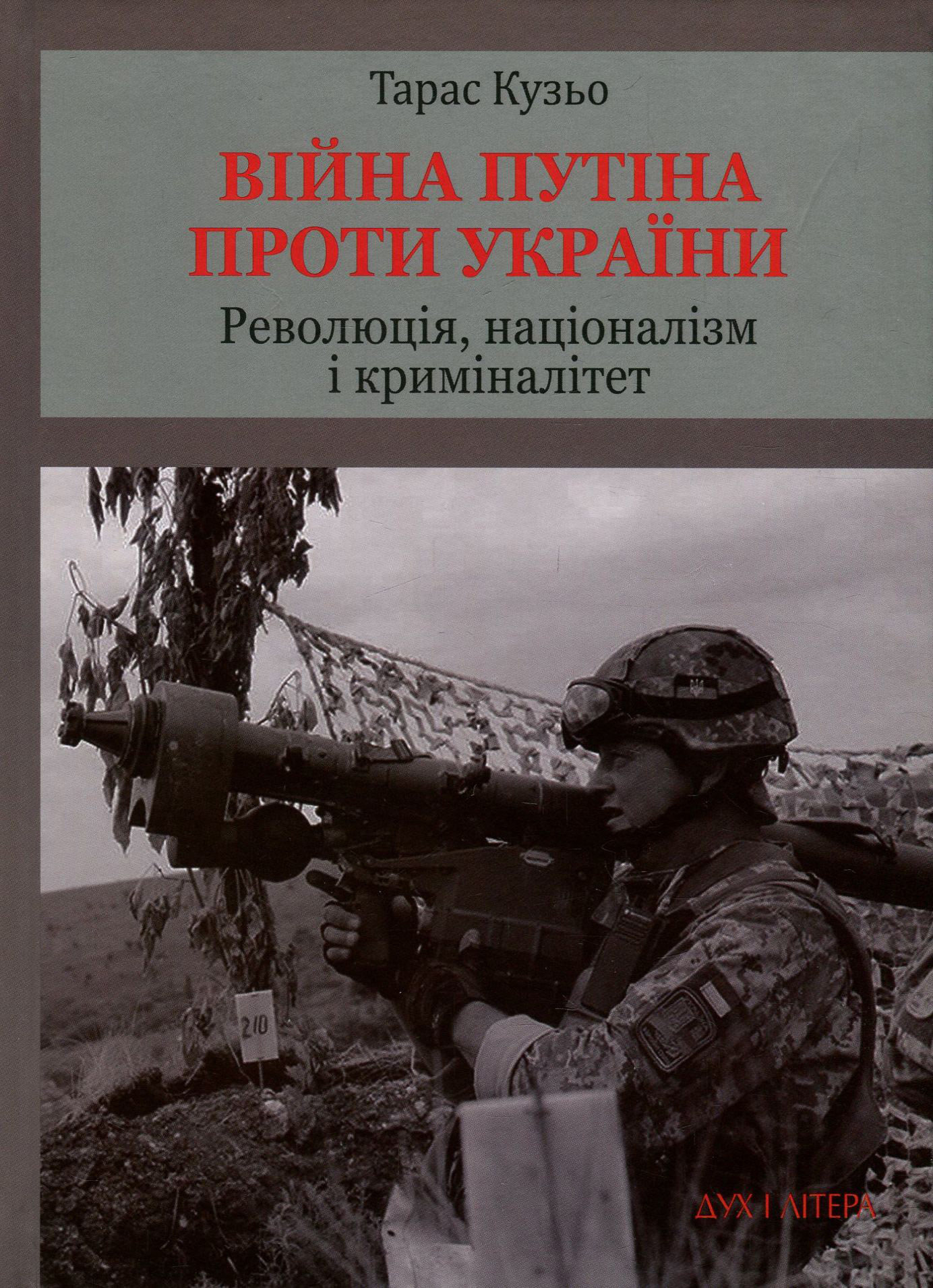 Війна Путіна проти України. Революція, націоналізм і криміналітет