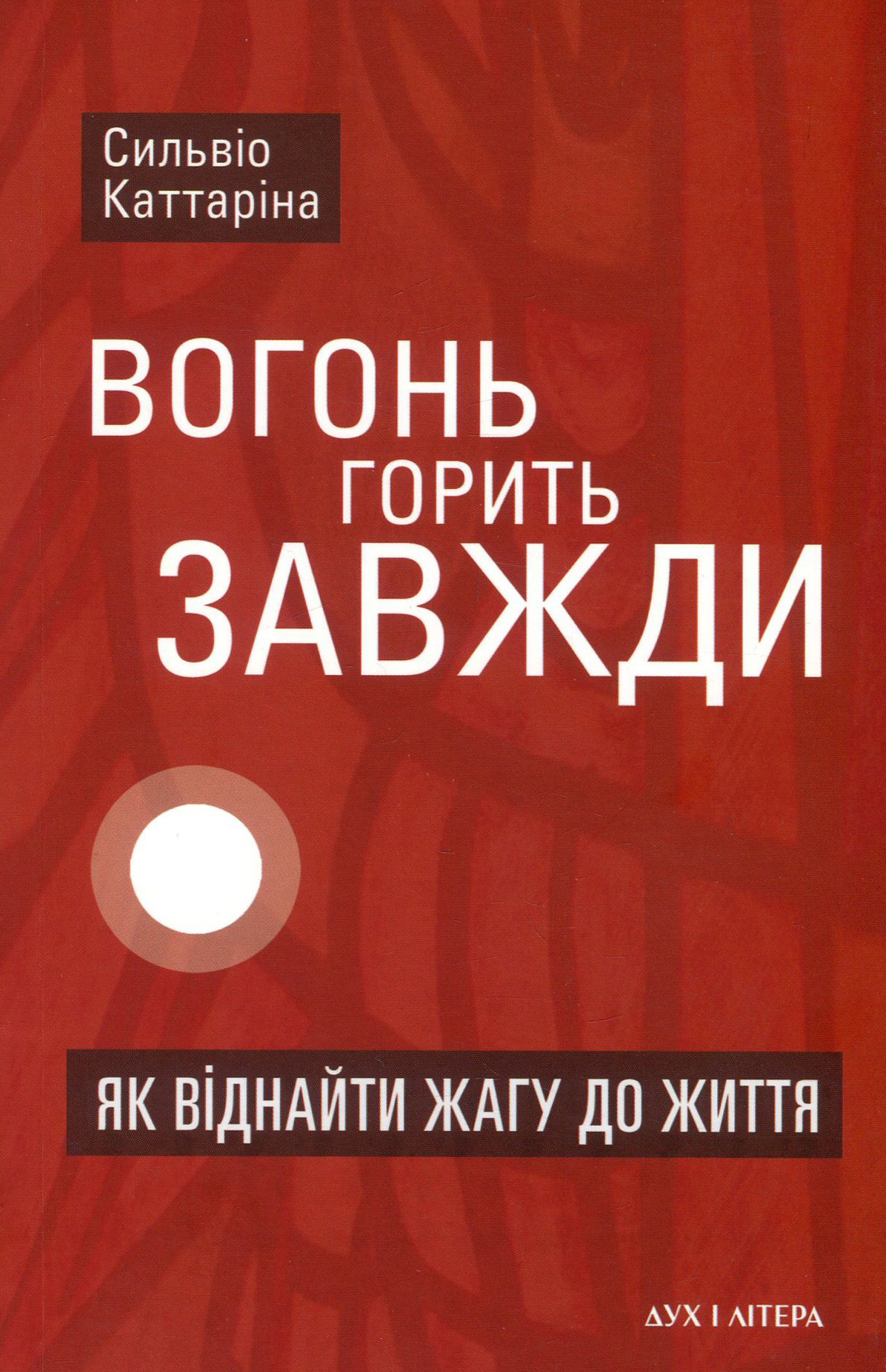 Вогонь горить завжди. Як віднайти жагу до життя