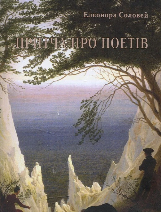 Притча про поетів