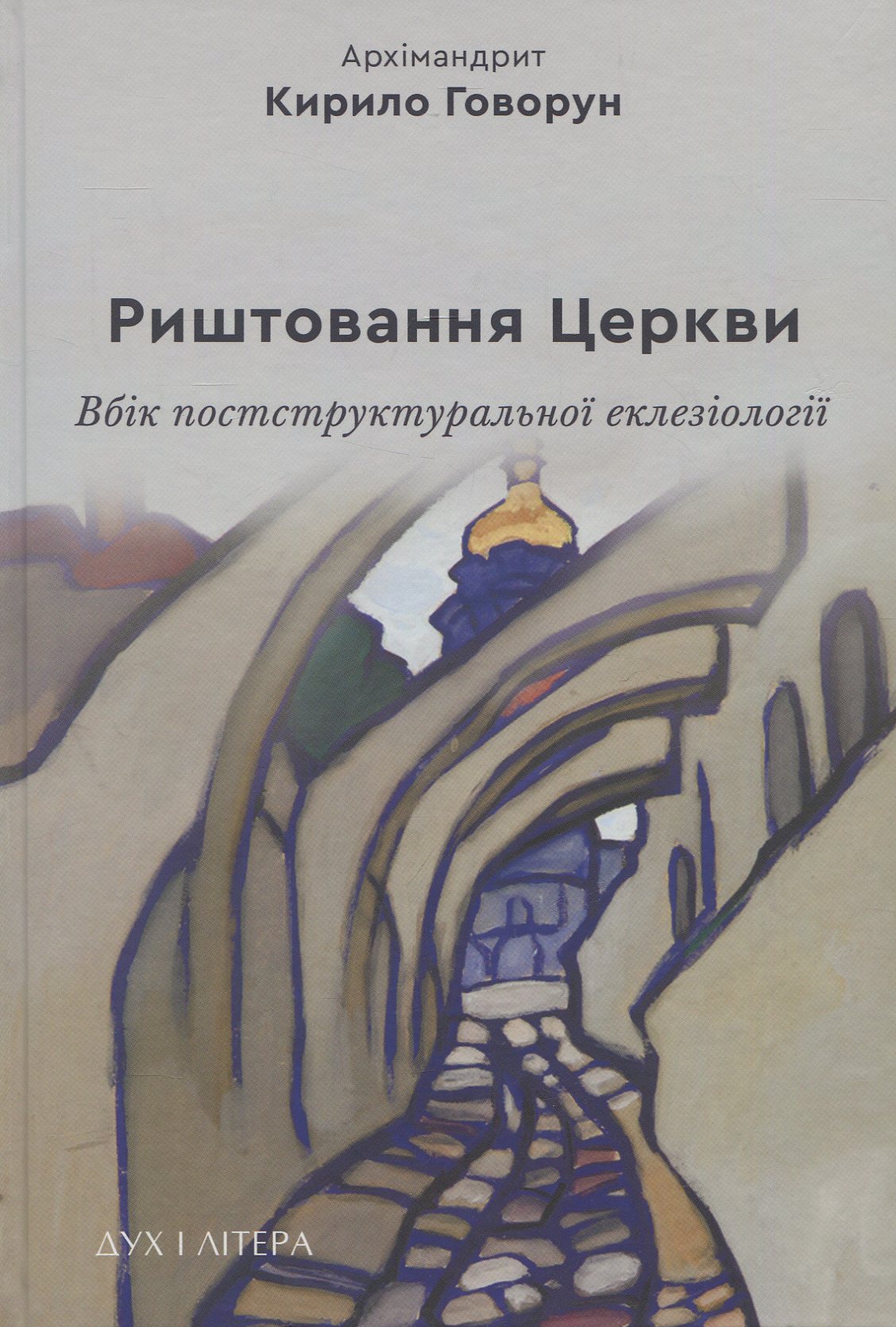 Риштовання Церкви: вбік постструктуральної еклезіології