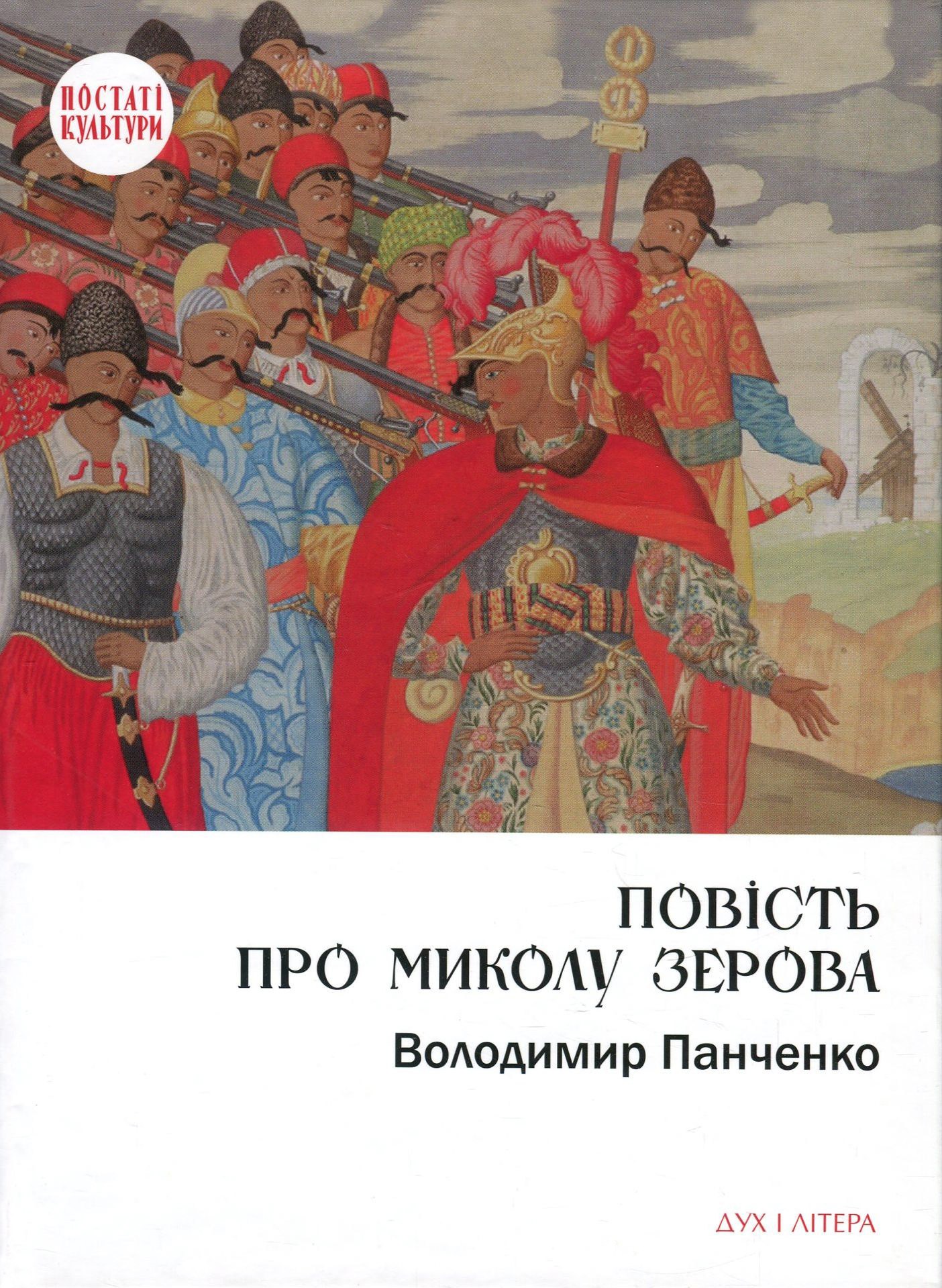 Повість про Миколу Зерова. Володимир Панченко
