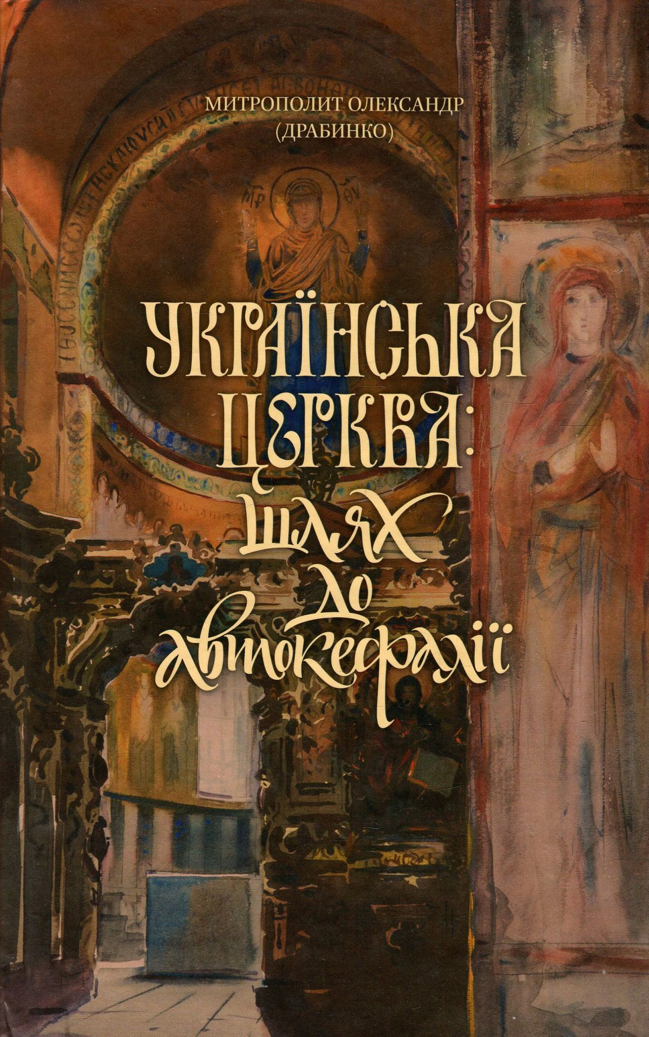 Українська Церква. Шлях до автокефалії. До дискусій навколо канонічного статусу, богослужбової мови та історії Української Церкви