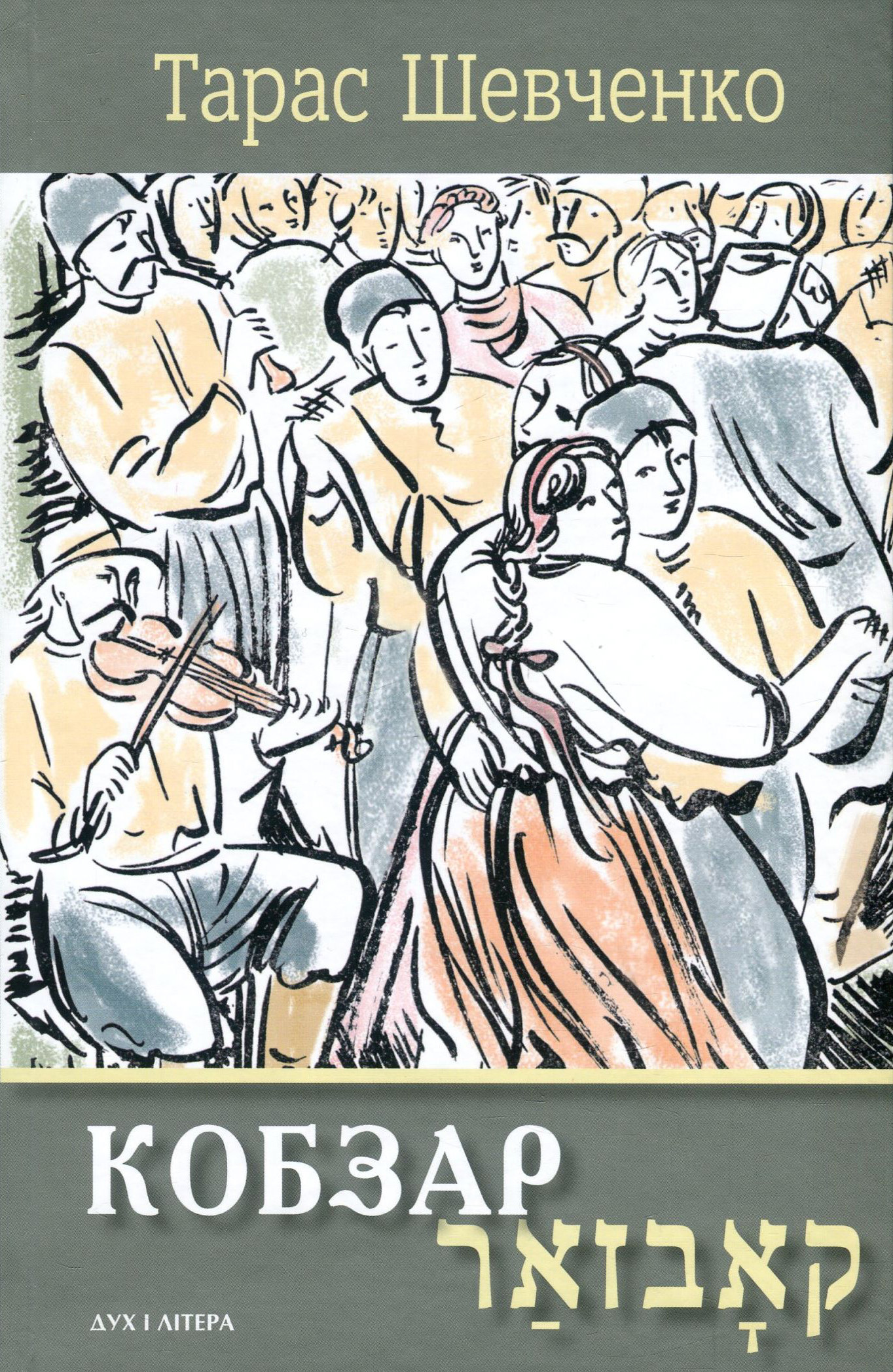 Кобзар / קאָבזאַר. Вибрані твори: видання-білінгва