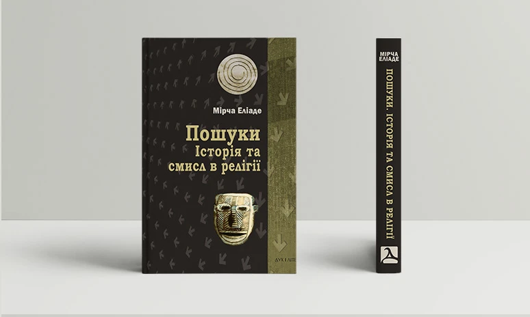 Пошуки. Історія та смисл в релігії