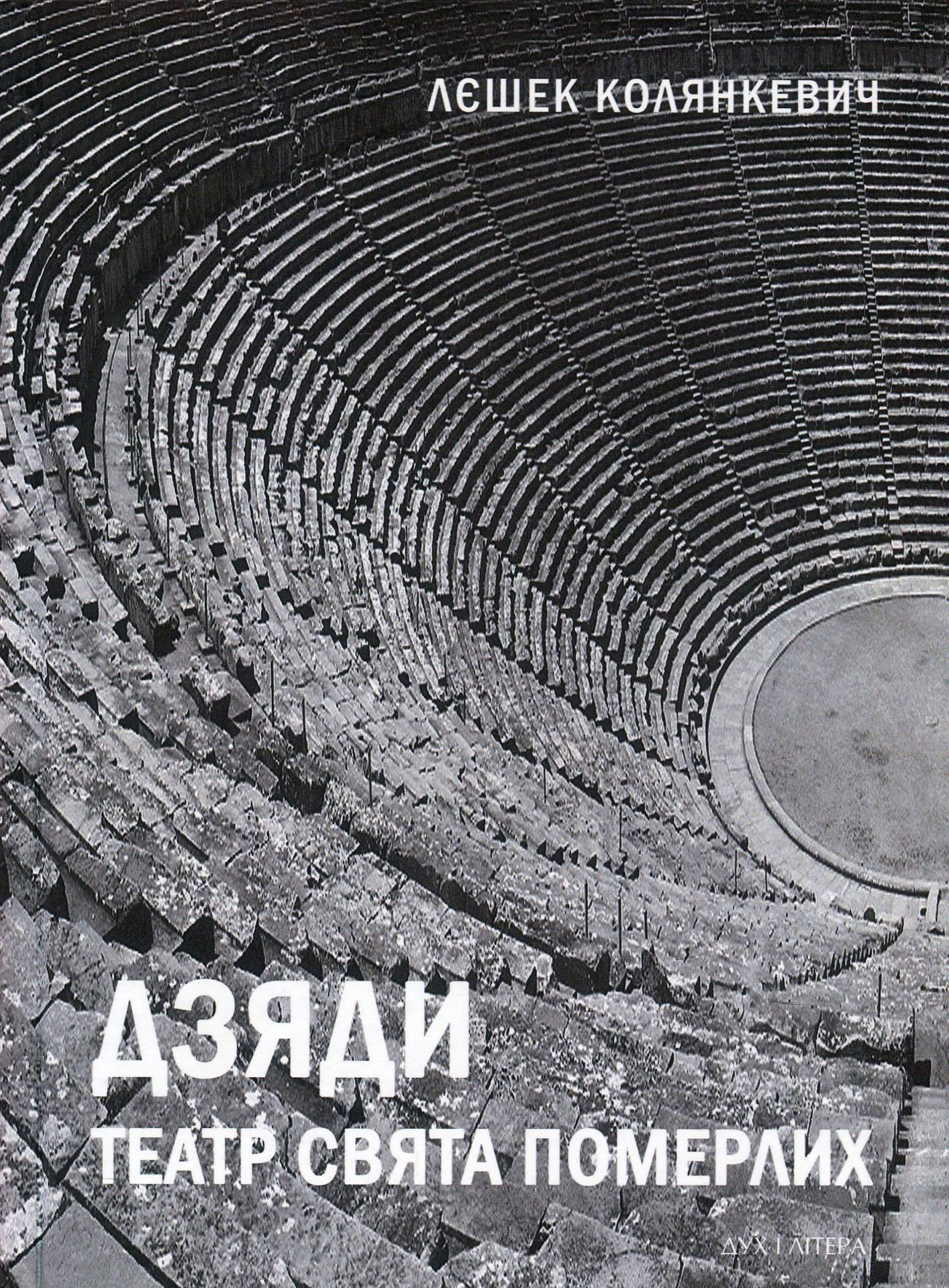 Дзяди. Театр свята померлих