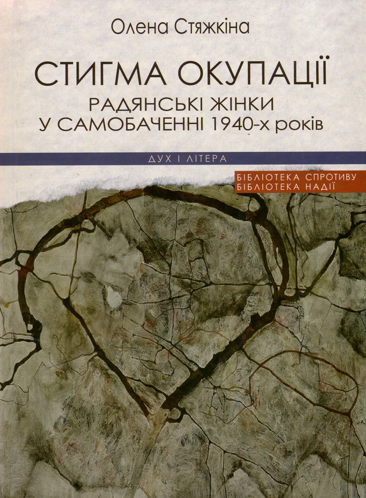 Стигма окупації. Радянські жінки у самобаченні 1940-х років