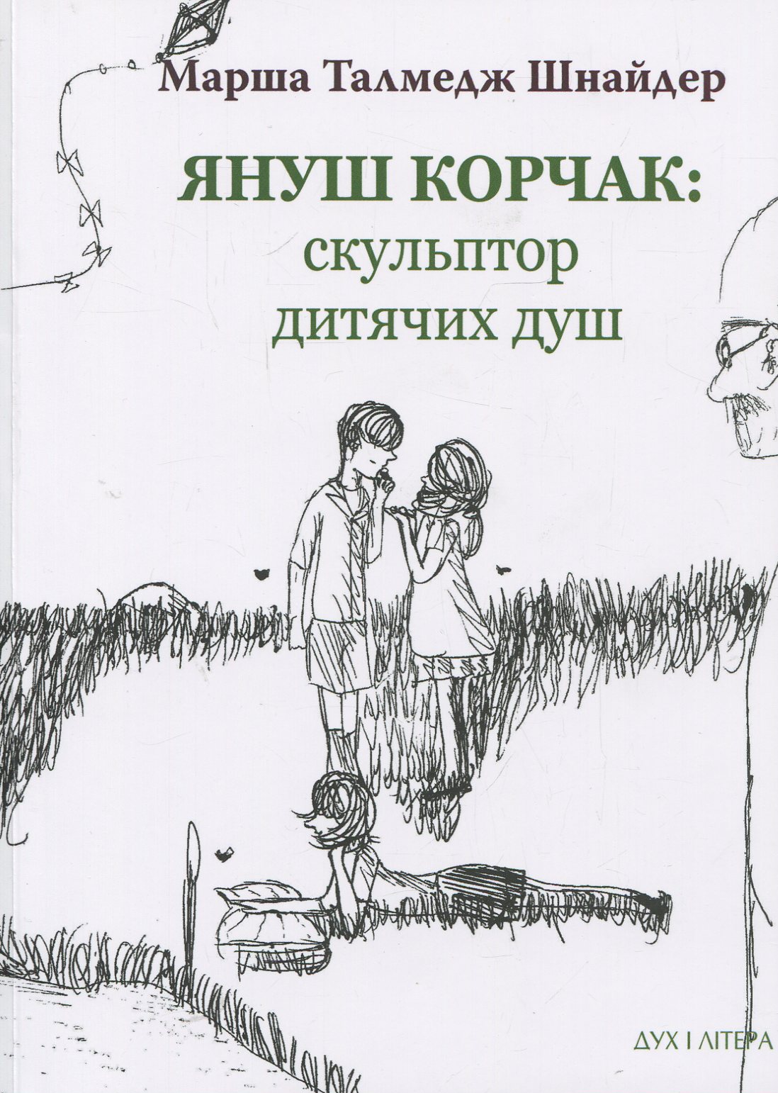 Януш Корчак: скульптор дитячих душ