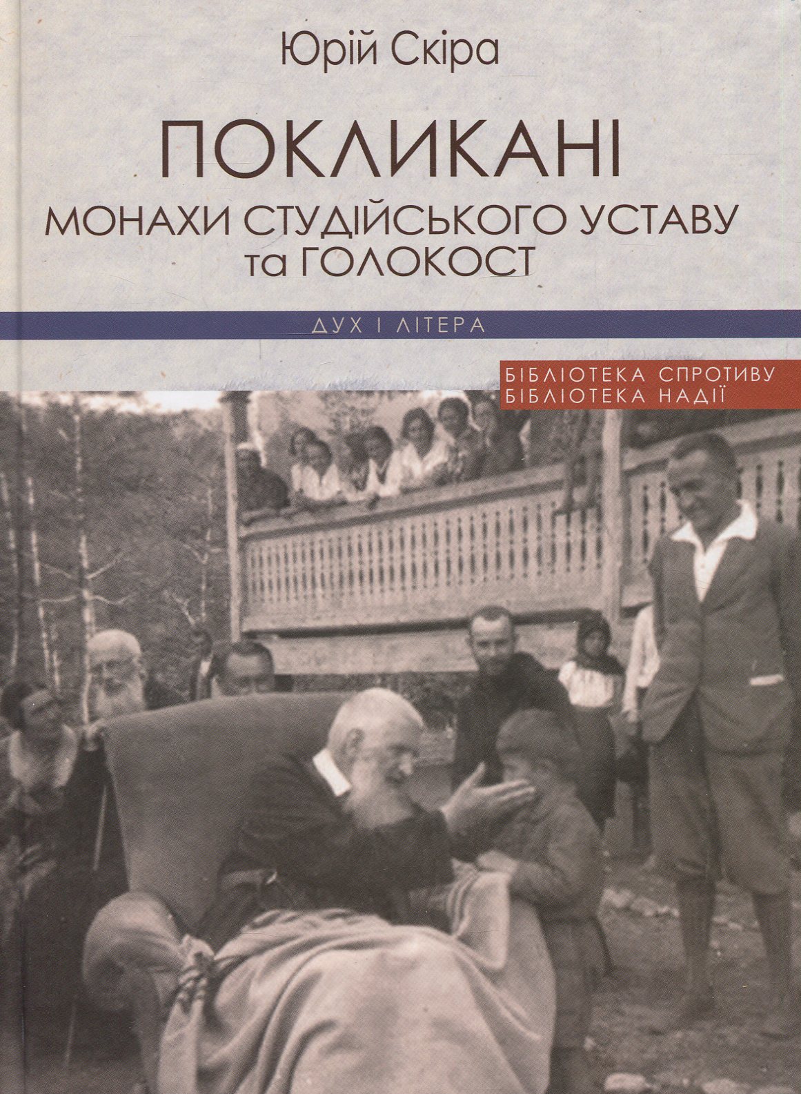 Покликані: монахи Студійського Уставу та Голокост: монографія