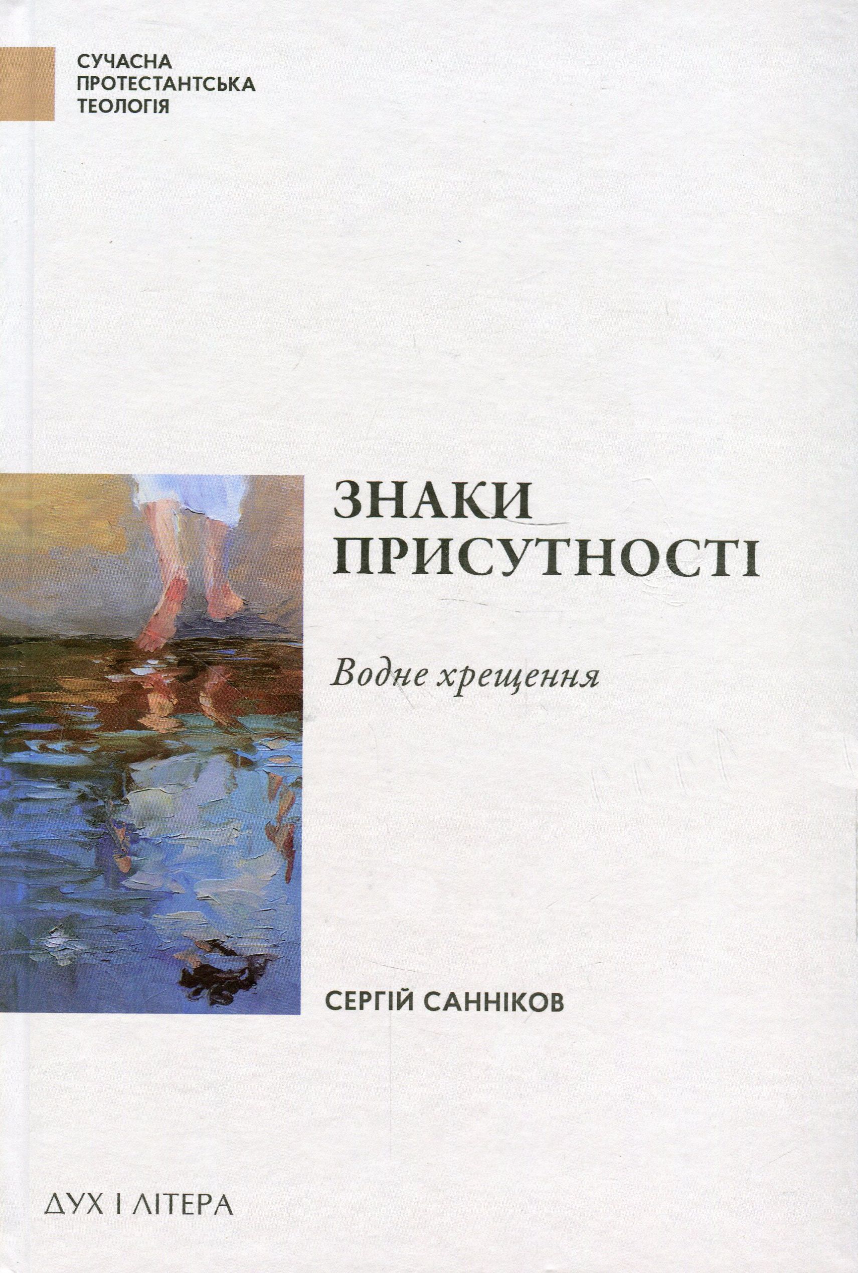 Знаки присутності. Хрещення в контексті баптистської сакраментології