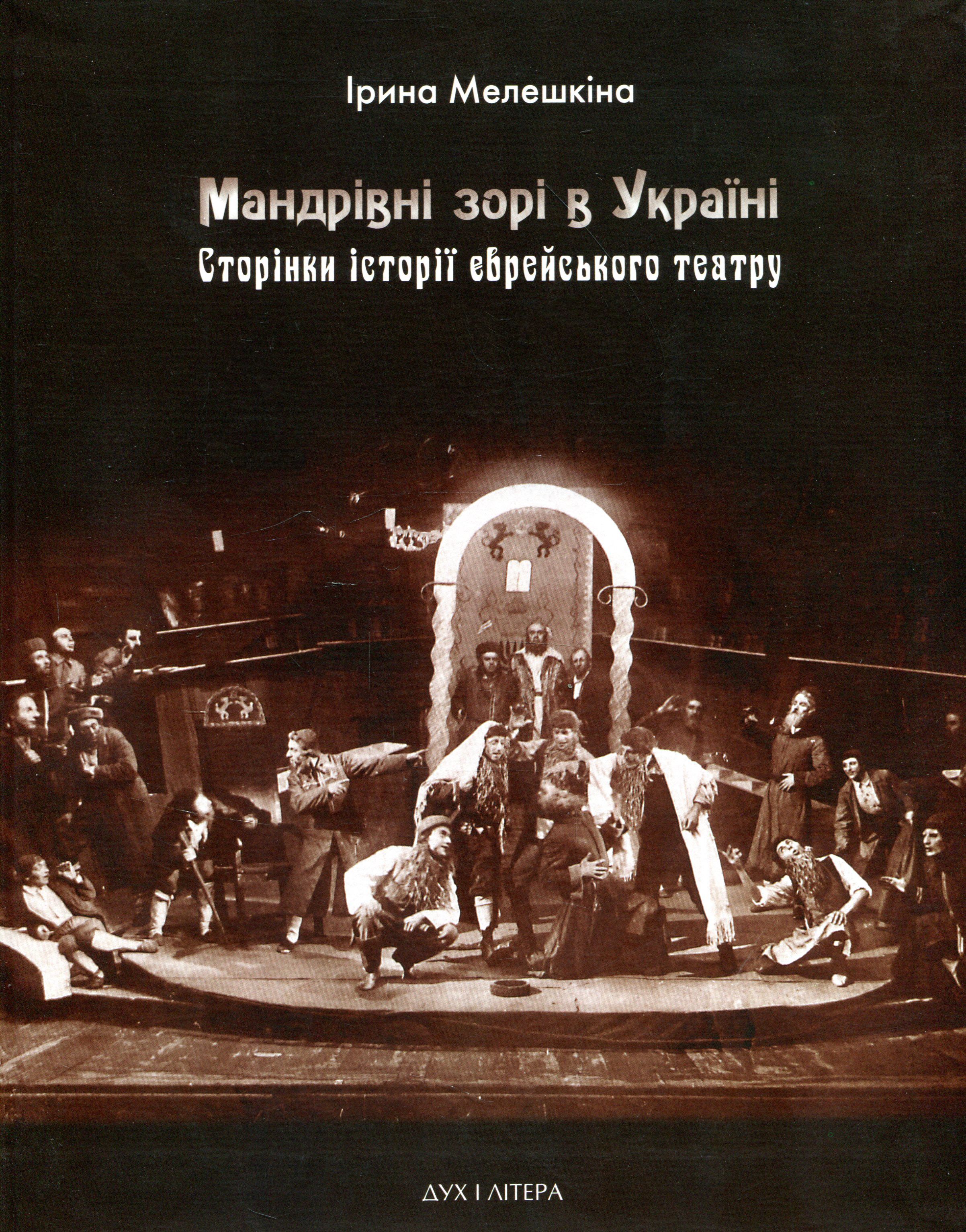 Мандрівні зорі в Україні. Сторінки історії єврейського театру