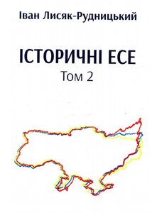 Історичні есе. Том 2