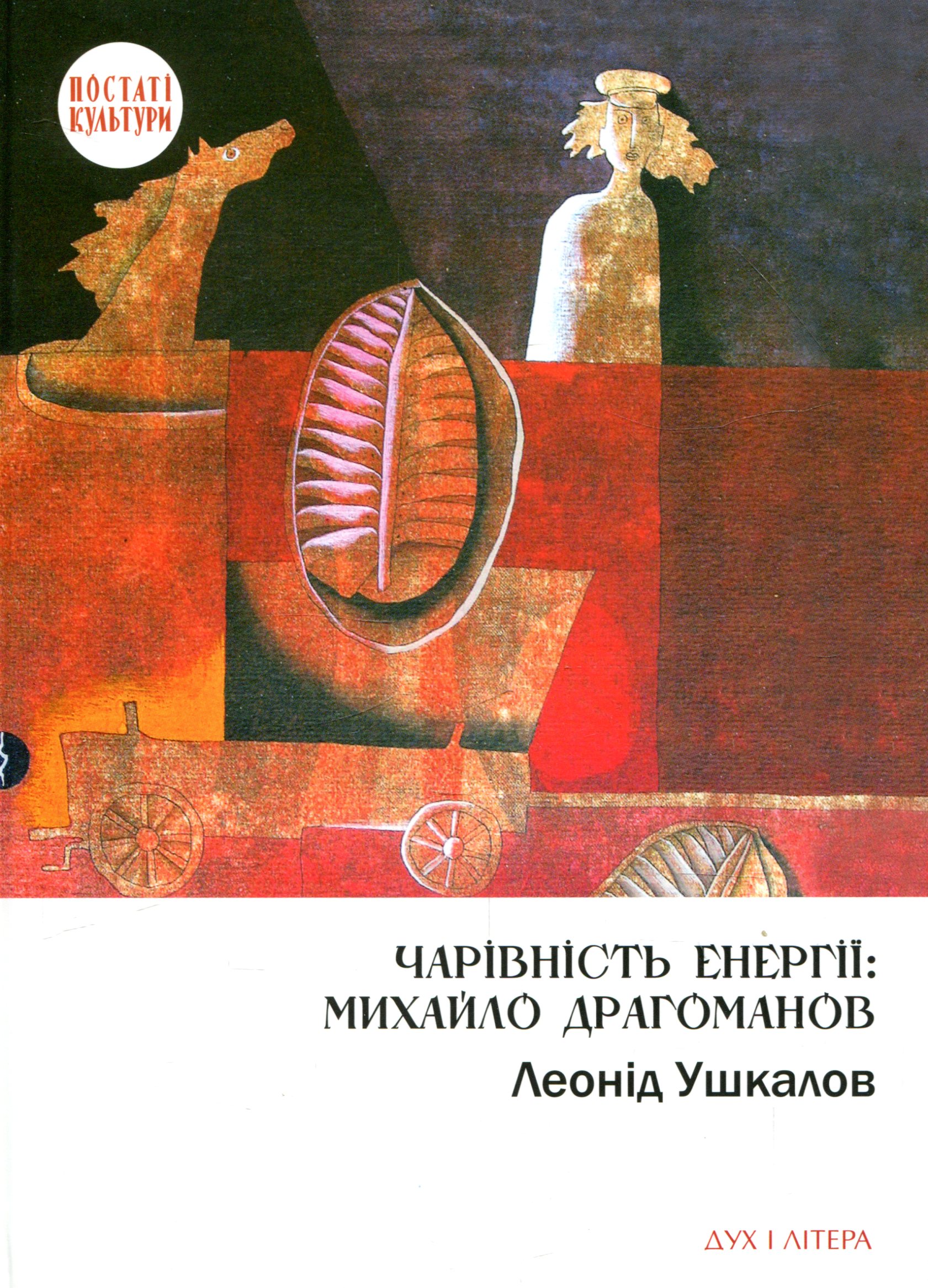 Чарівність енергії: Михайло Драгоманов. Леонід Ушкалов