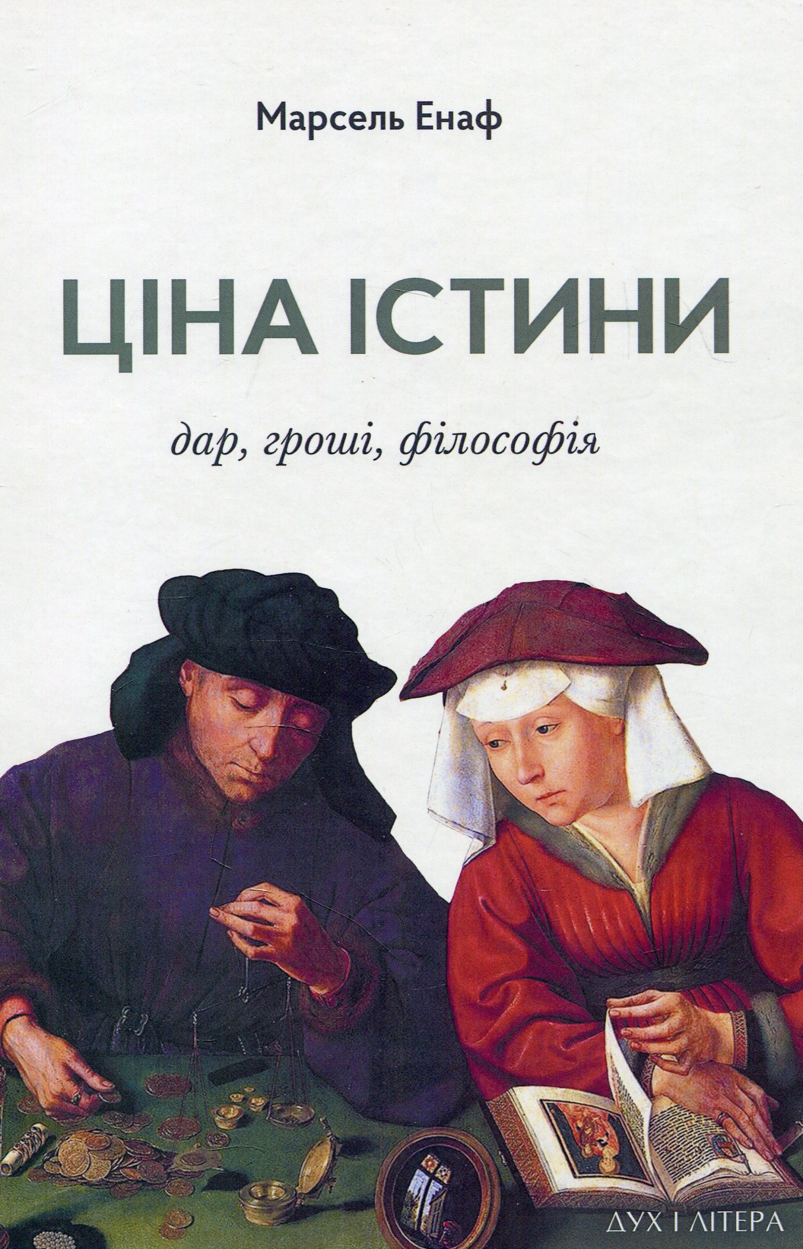 Ціна істини. Дар, гроші, філософія