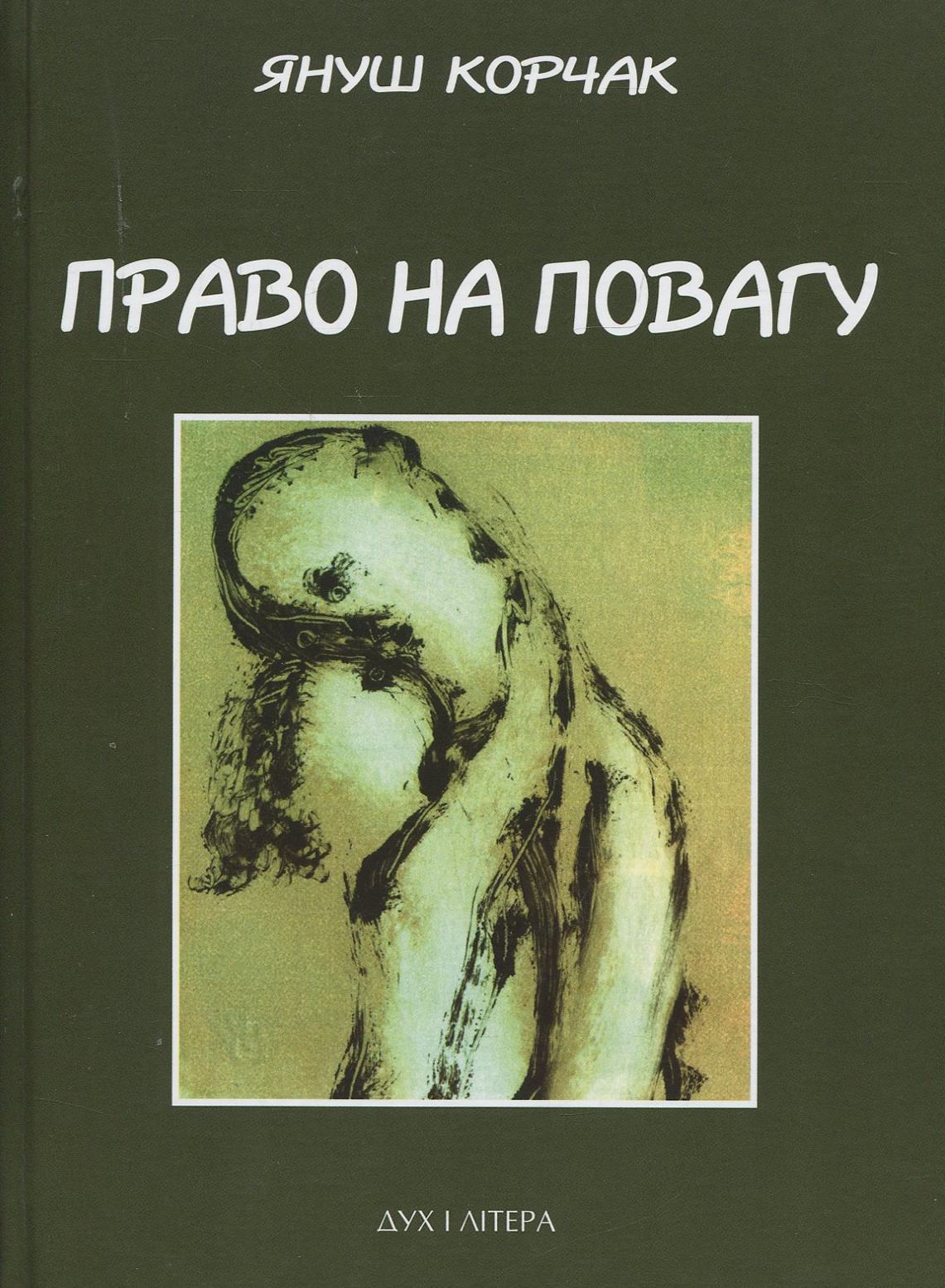 Право на повагу