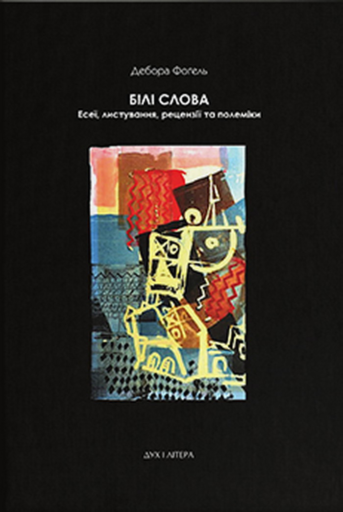 Білі слова. Есеї, листування, рецензії та полеміки
