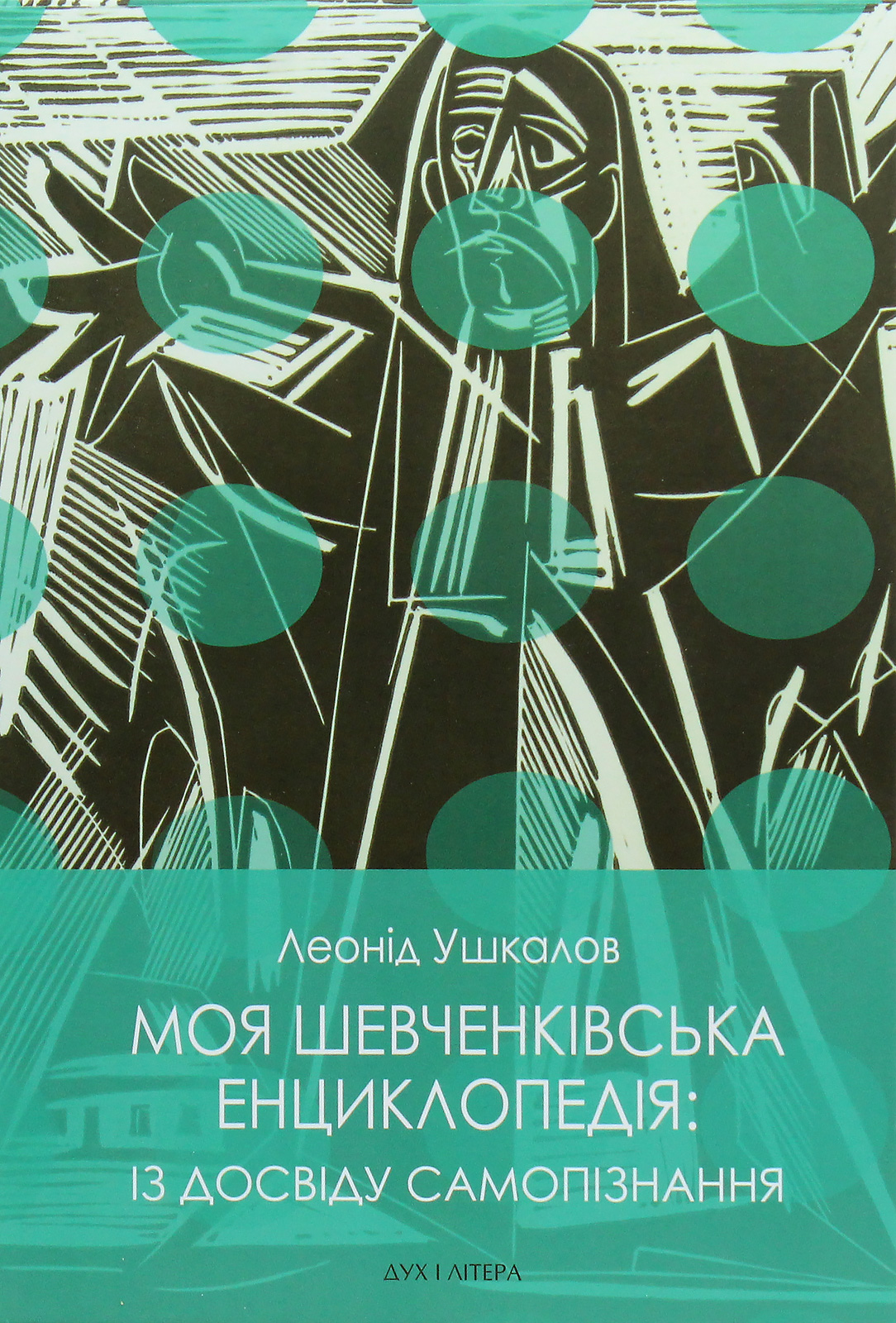 Моя Шевченківська енциклопедія. Із досвіду самопізнання