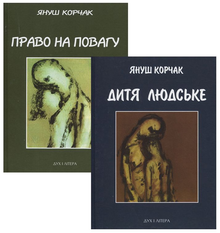 Комплект книг Януша Корчака (комплект із 2 книг)