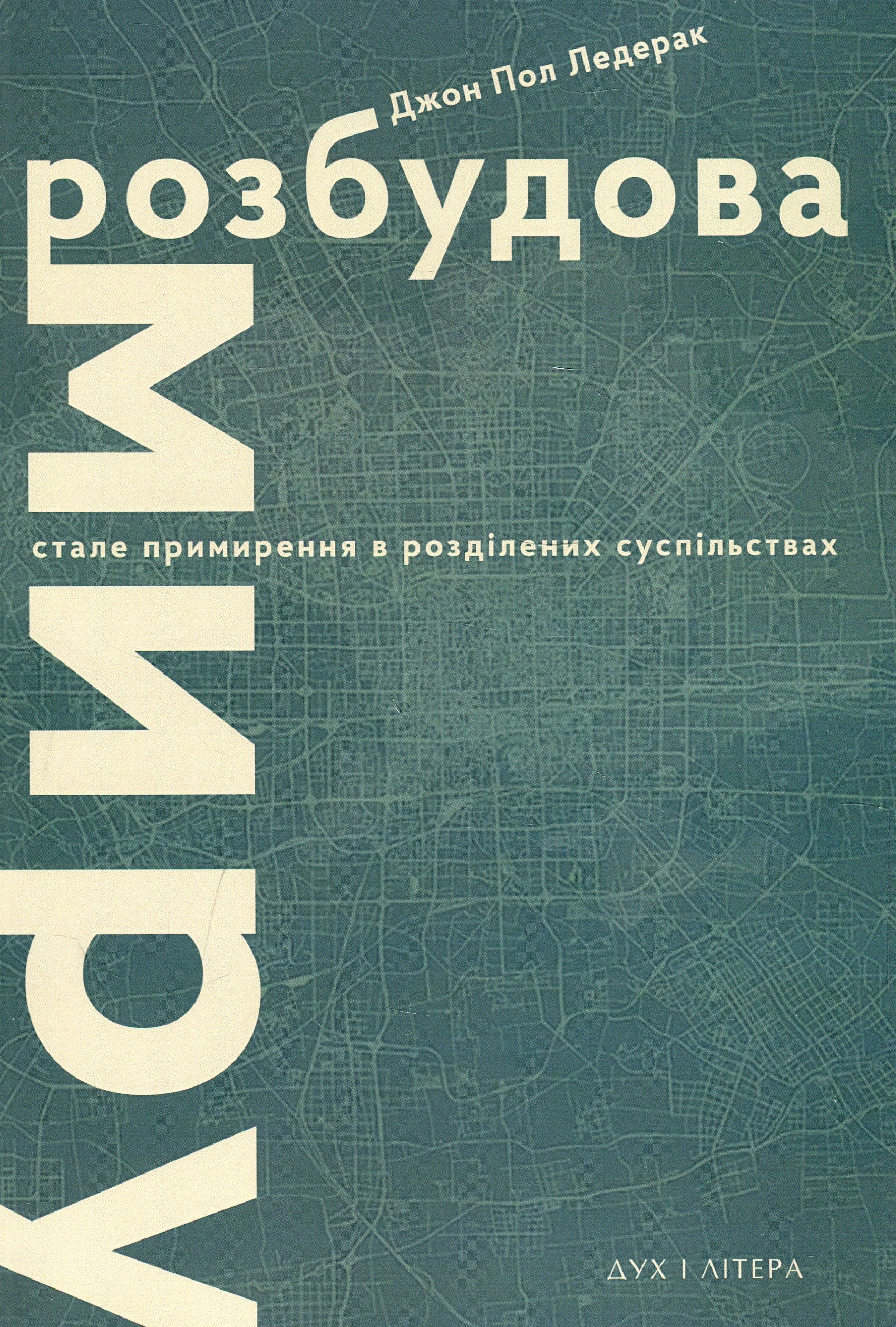 Розбудова миру. Стале примирення в розділених суспільствах