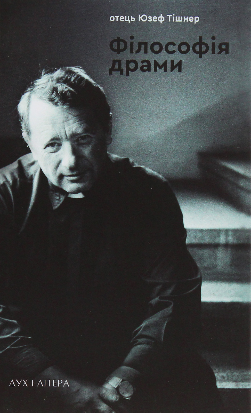 Філософія драми