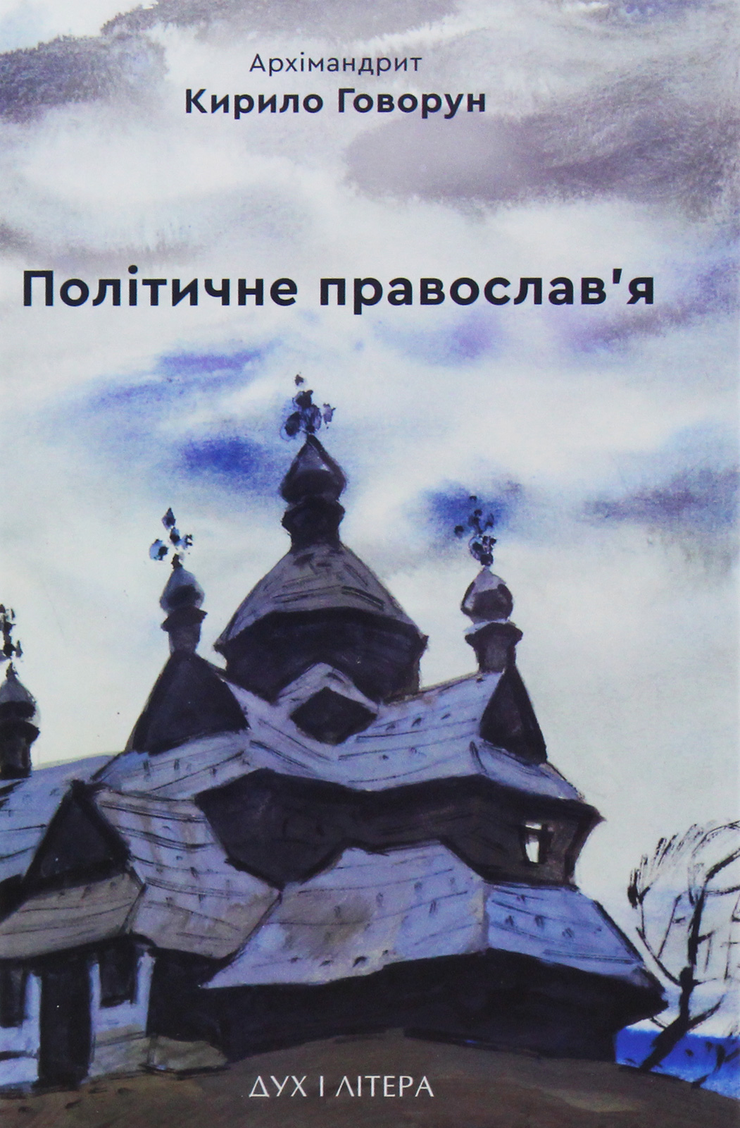 Політичне православ'я. Доктрина, що розділяє Церкву
