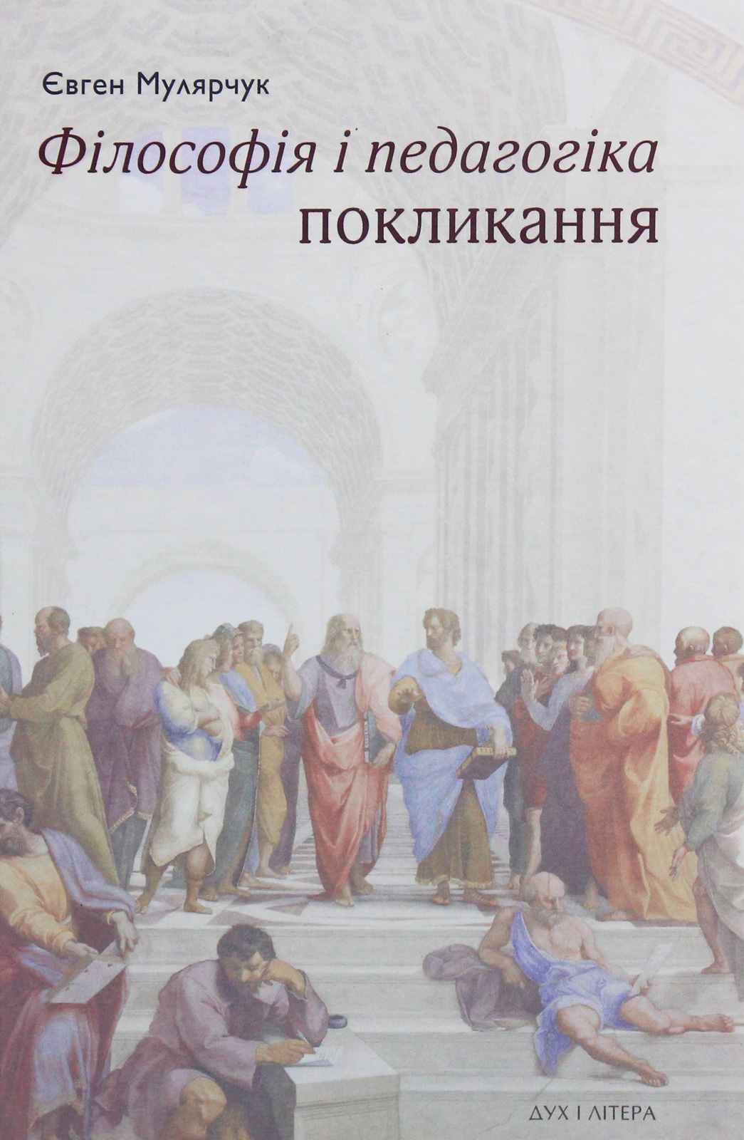 Філософія і педагогіка покликання: монографія