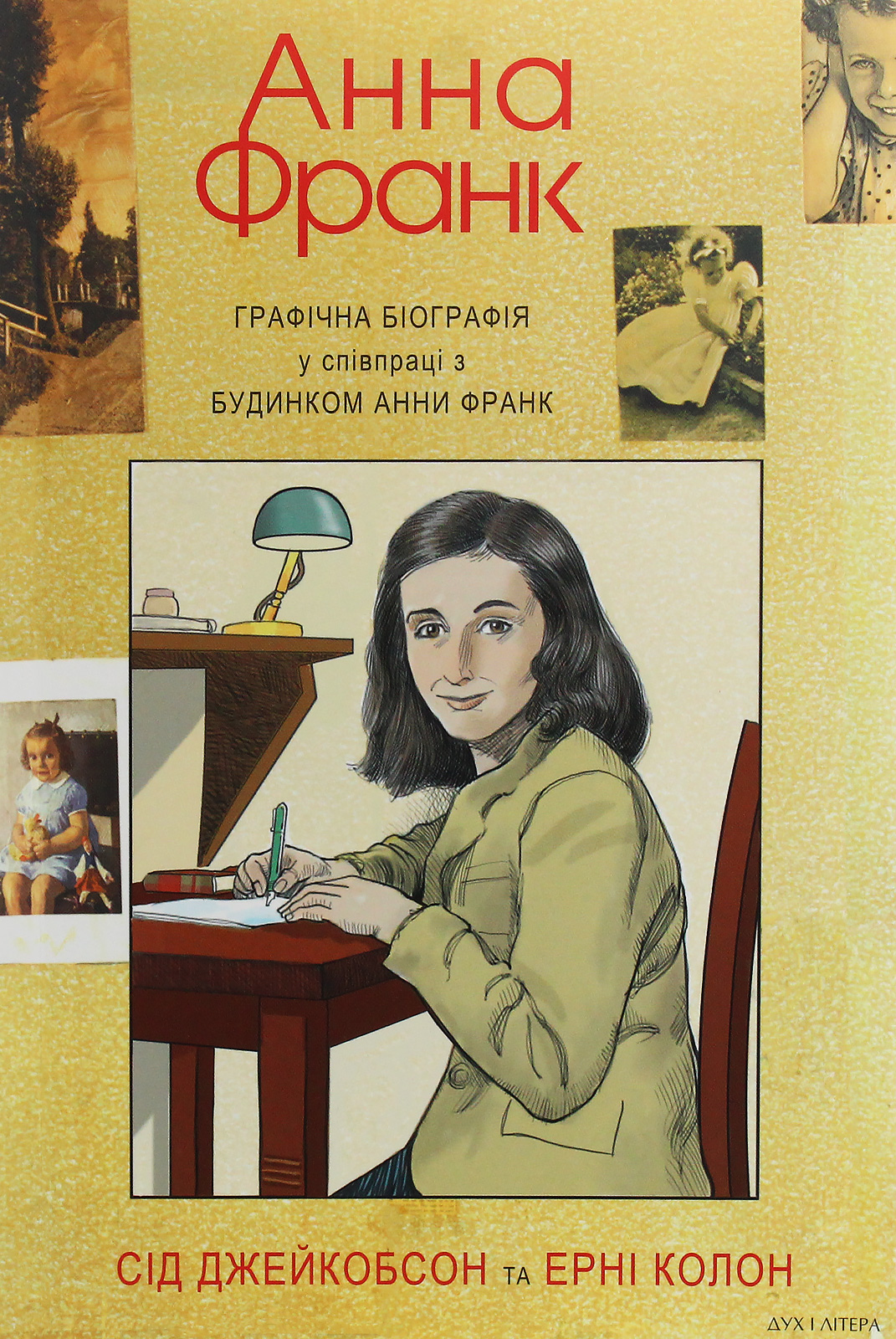 Анна Франк. Графічна біографія