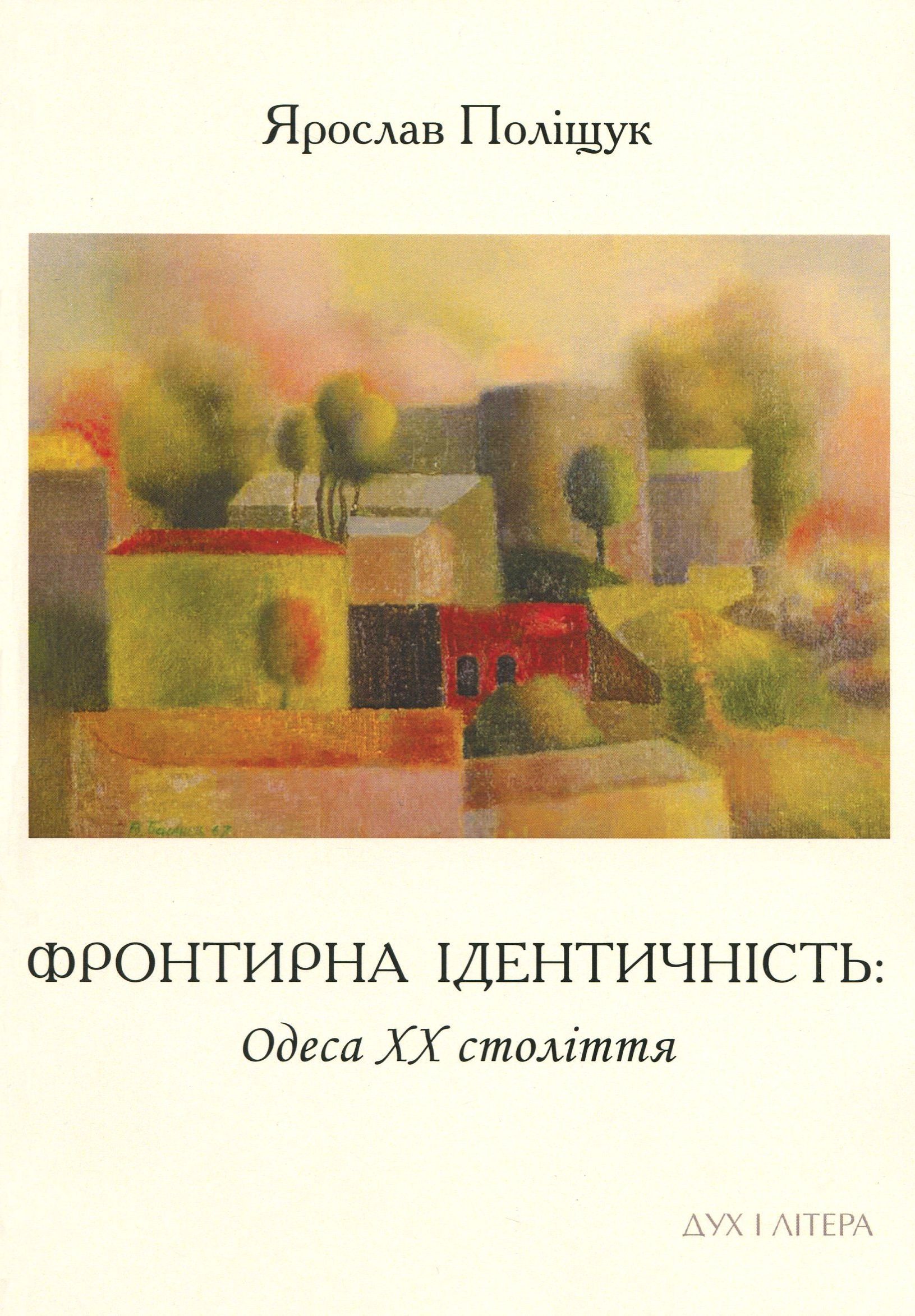 Фронтирна ідентичність. Одеса ХХ століття