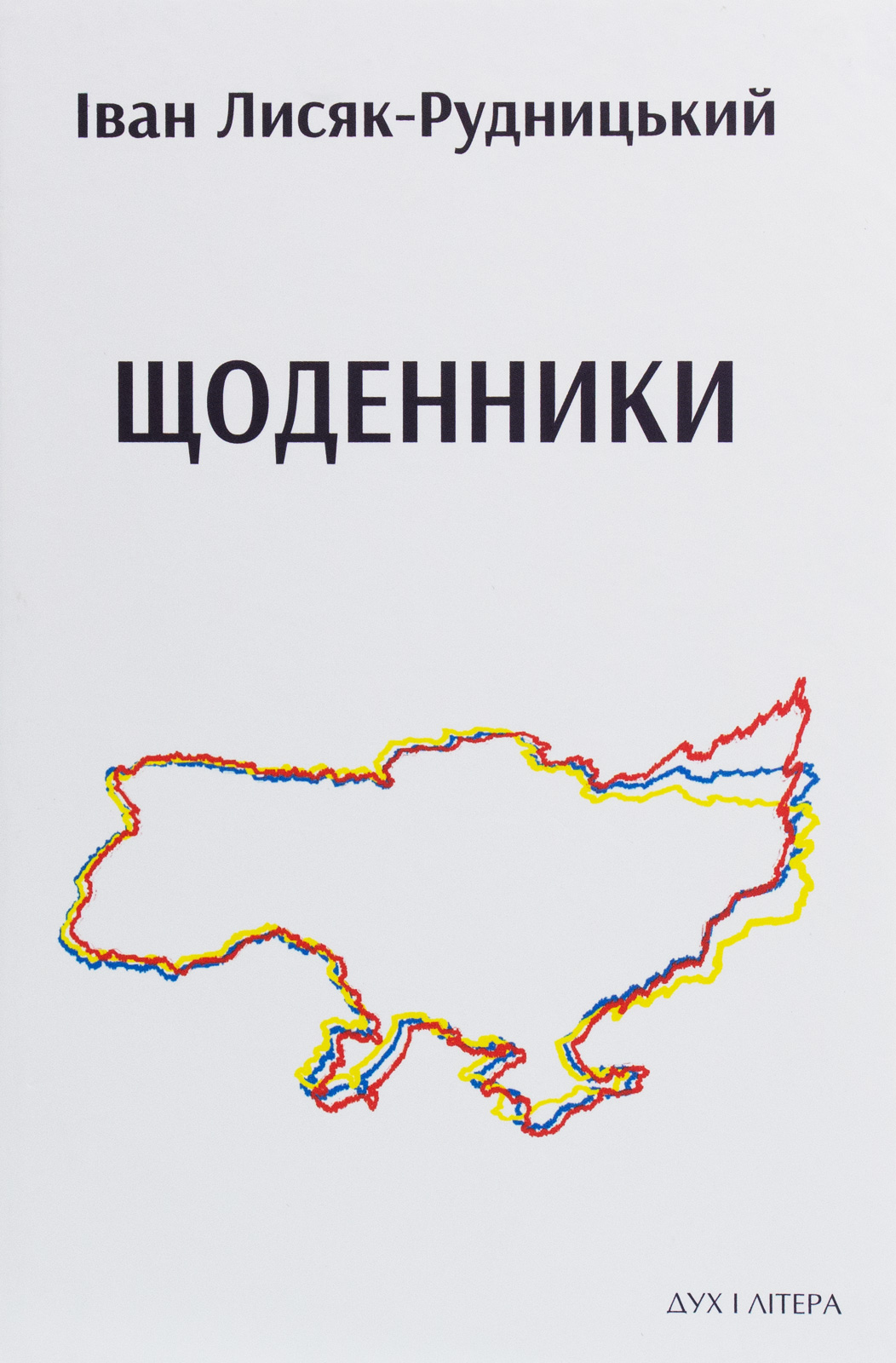 Іван Лисяк-Рудницький. Щоденники