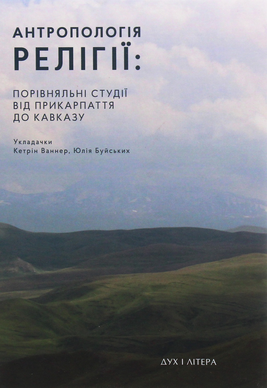 Антропологія релігії. Порівняльні студії від Прикарпаття до Кавказу