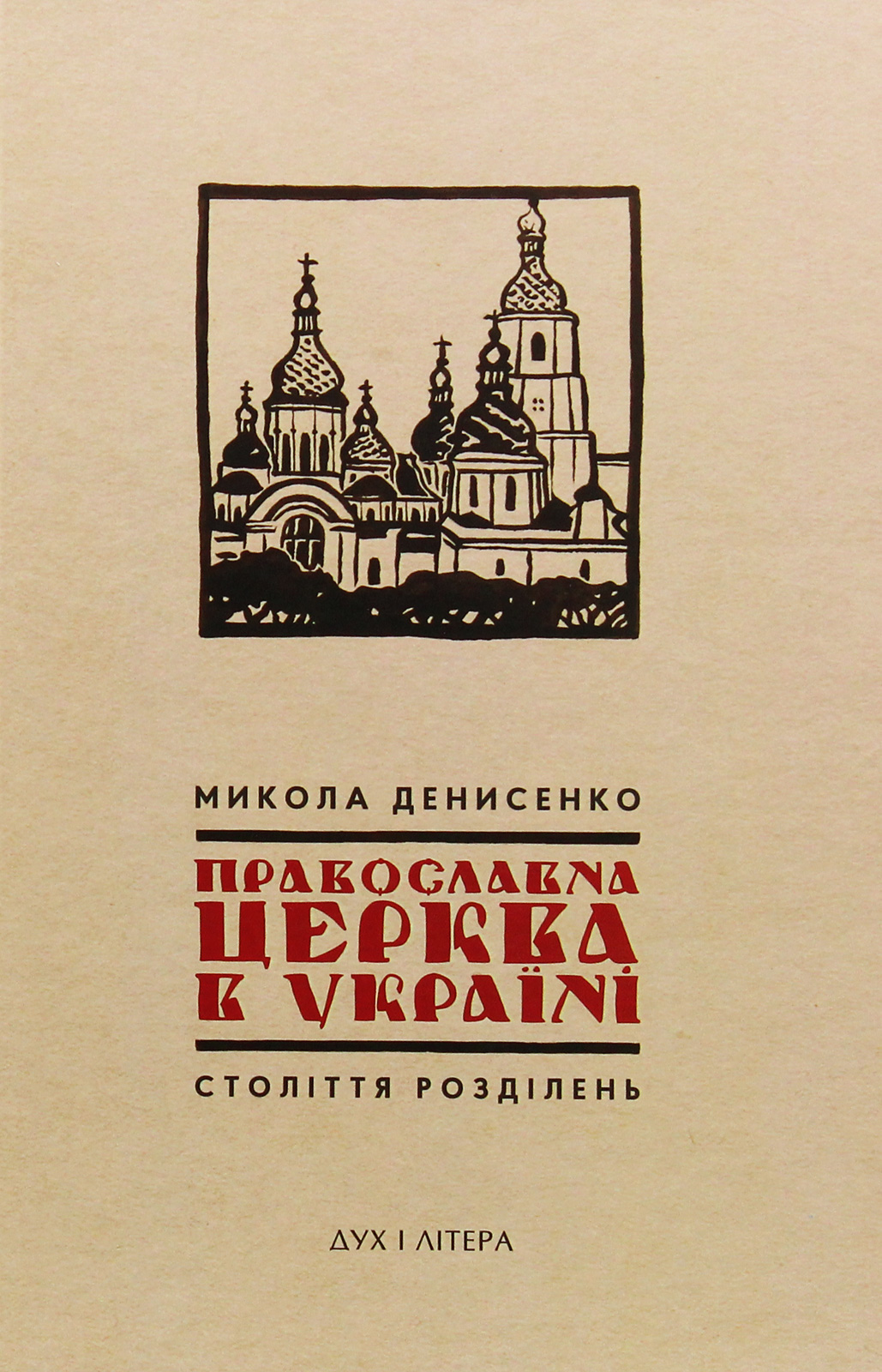 Православна Церква в Україні. Століття розділень