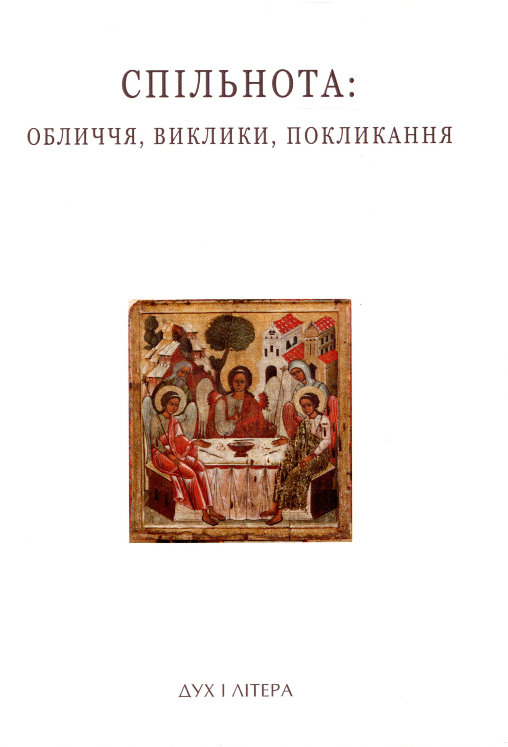 Спільнота. Обличчя, виклики, покликання. Успенські читання
Спільнота. Обличчя, виклики, покликання. Успенські читання
