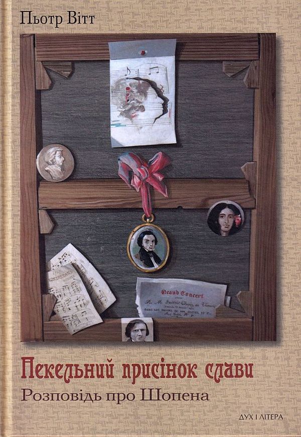 Пекельний присінок слави. Розповідь про Шопена. Пьотр Вітт