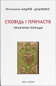 Сповідь і причастя. Практичні поради