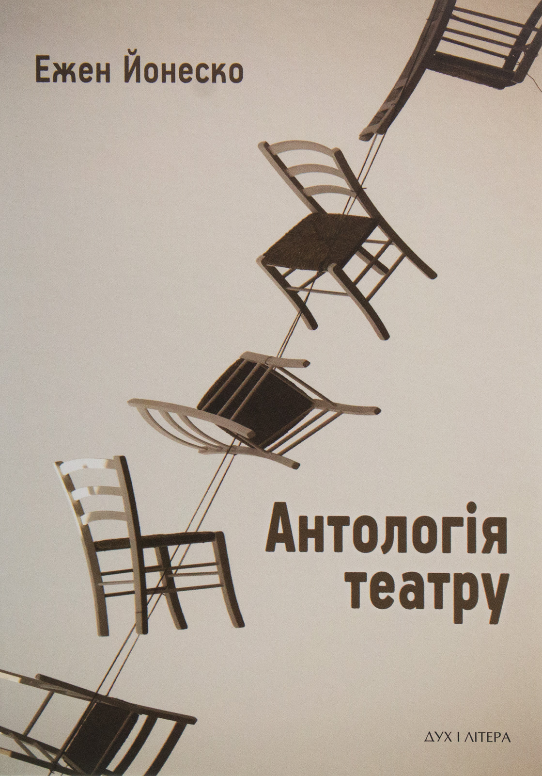 Антологія театру. Вибрані пʼєси. Ежен Йонеско